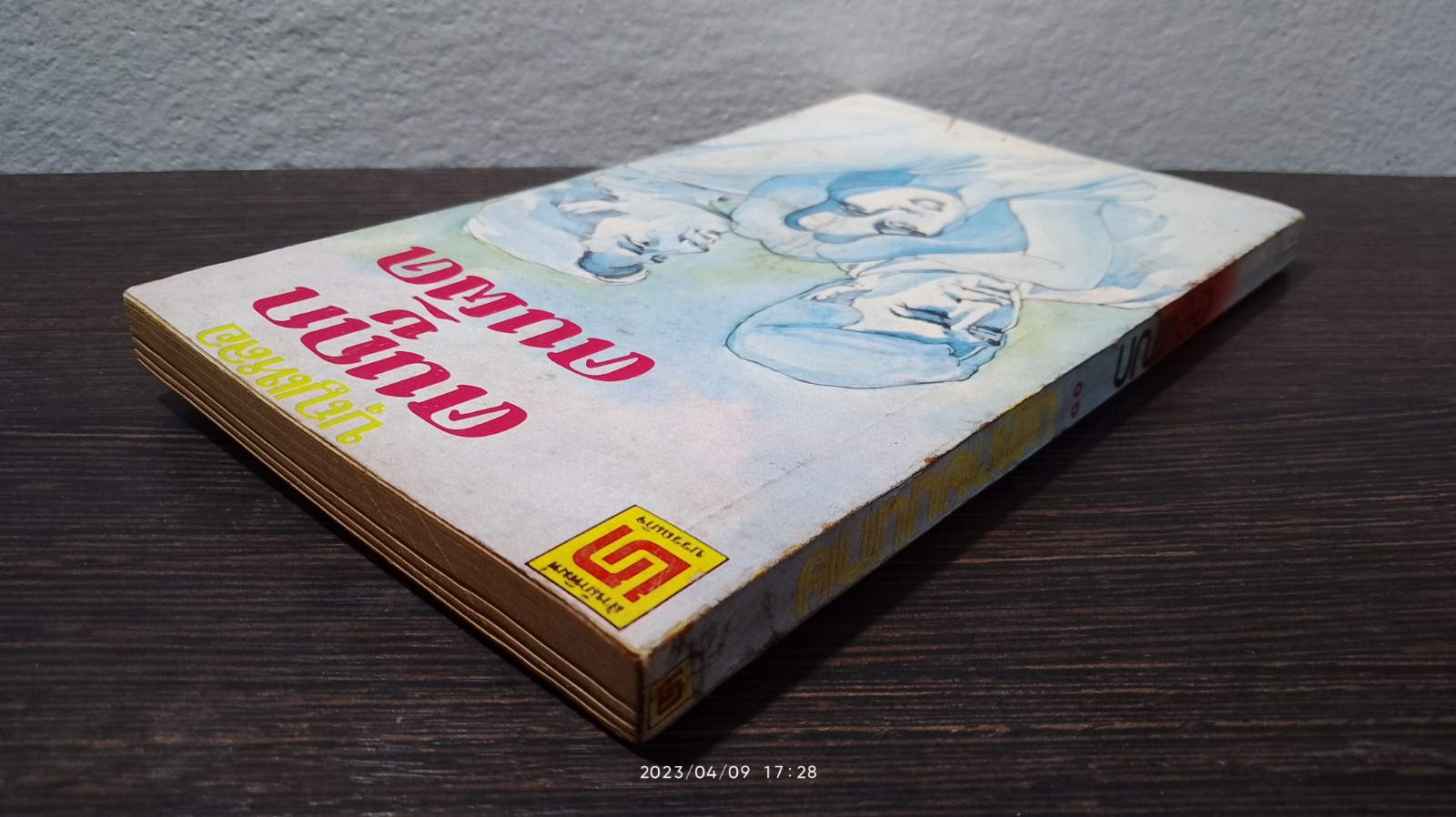 คนถูก คนผิด / บุญเหลือ