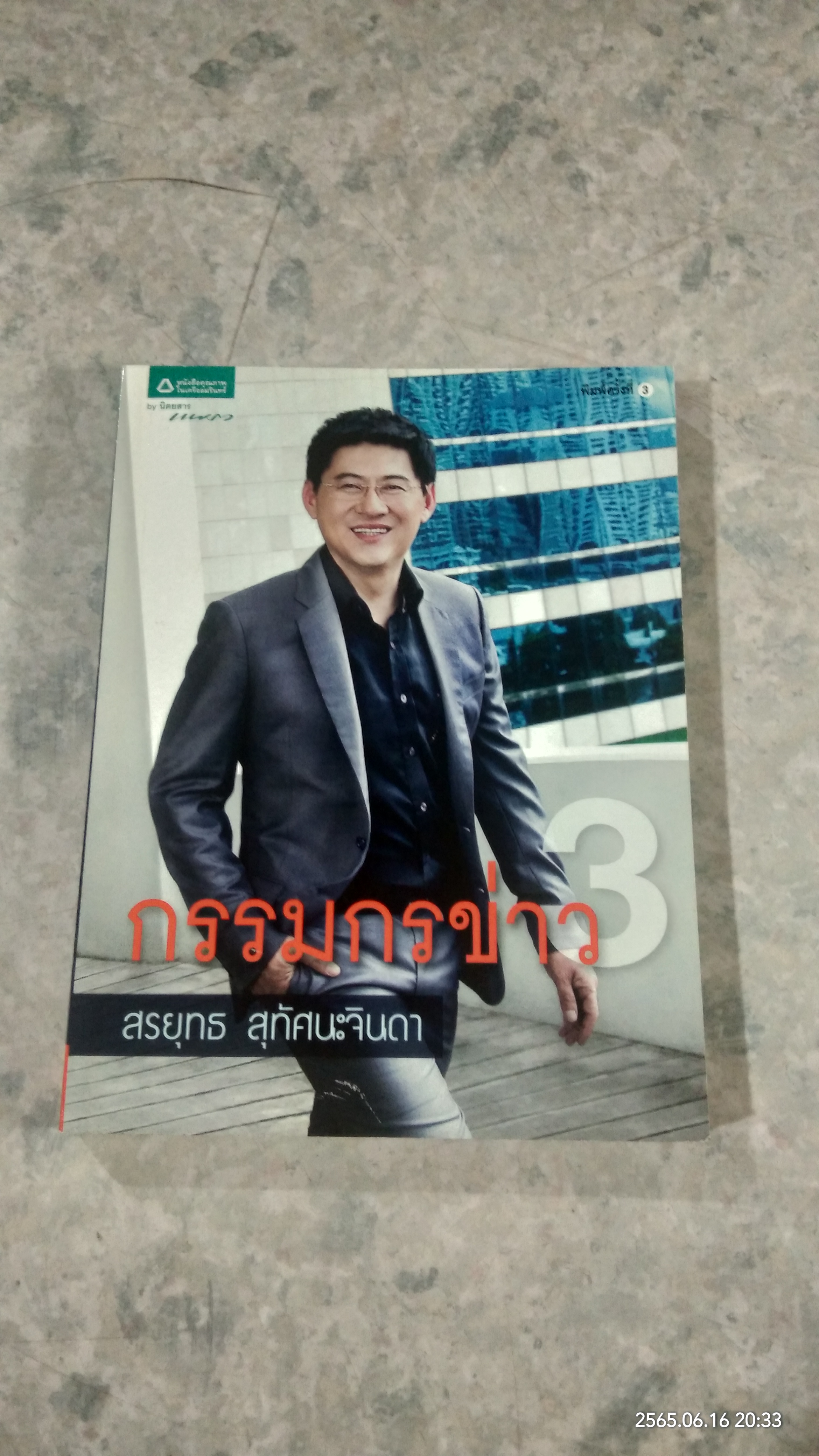 กรรมกรข่าว 3 / สรยุทธ สุทัศนะจินดา