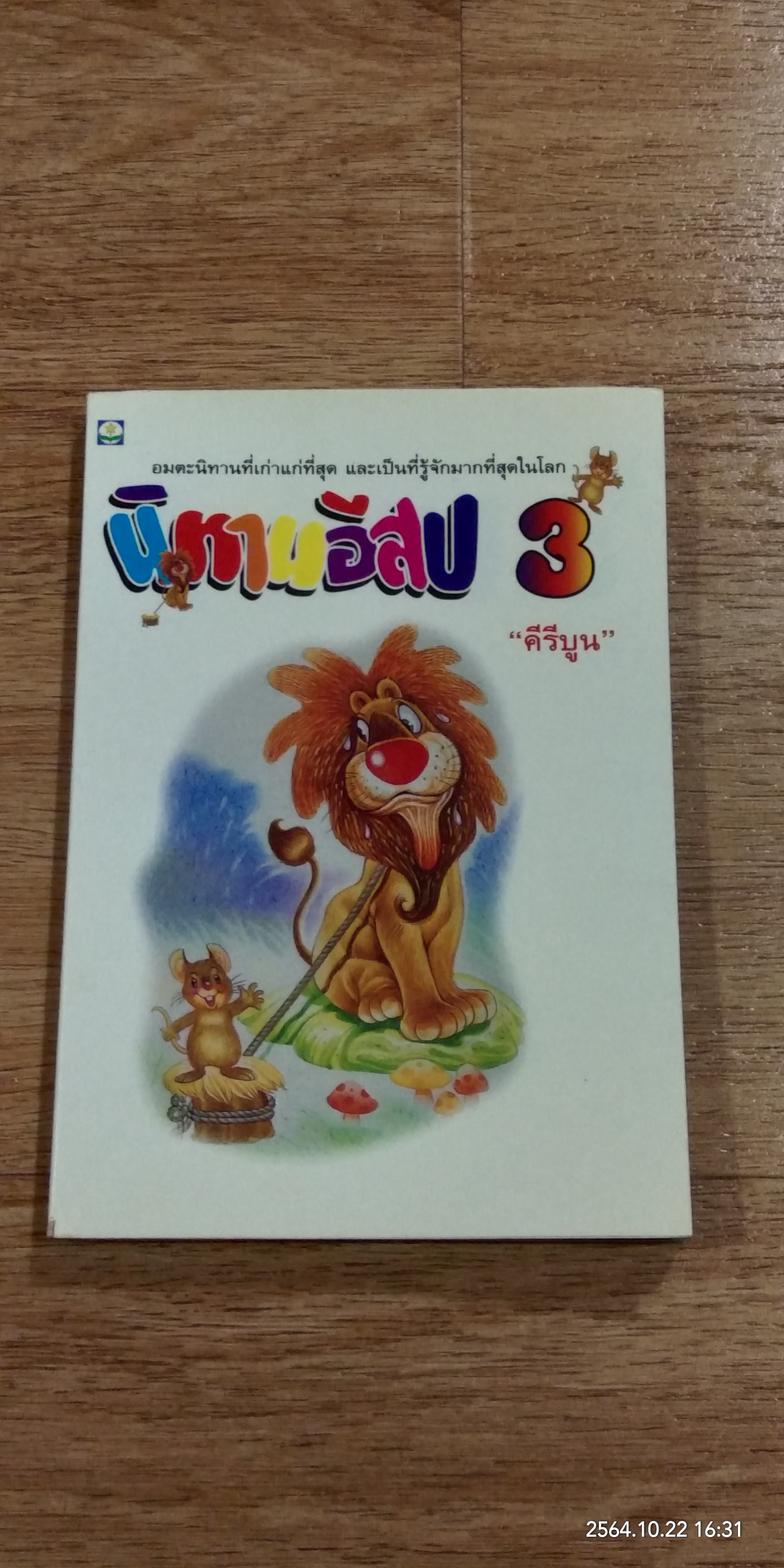 นิทานอีสป 3 / คีรีบูน