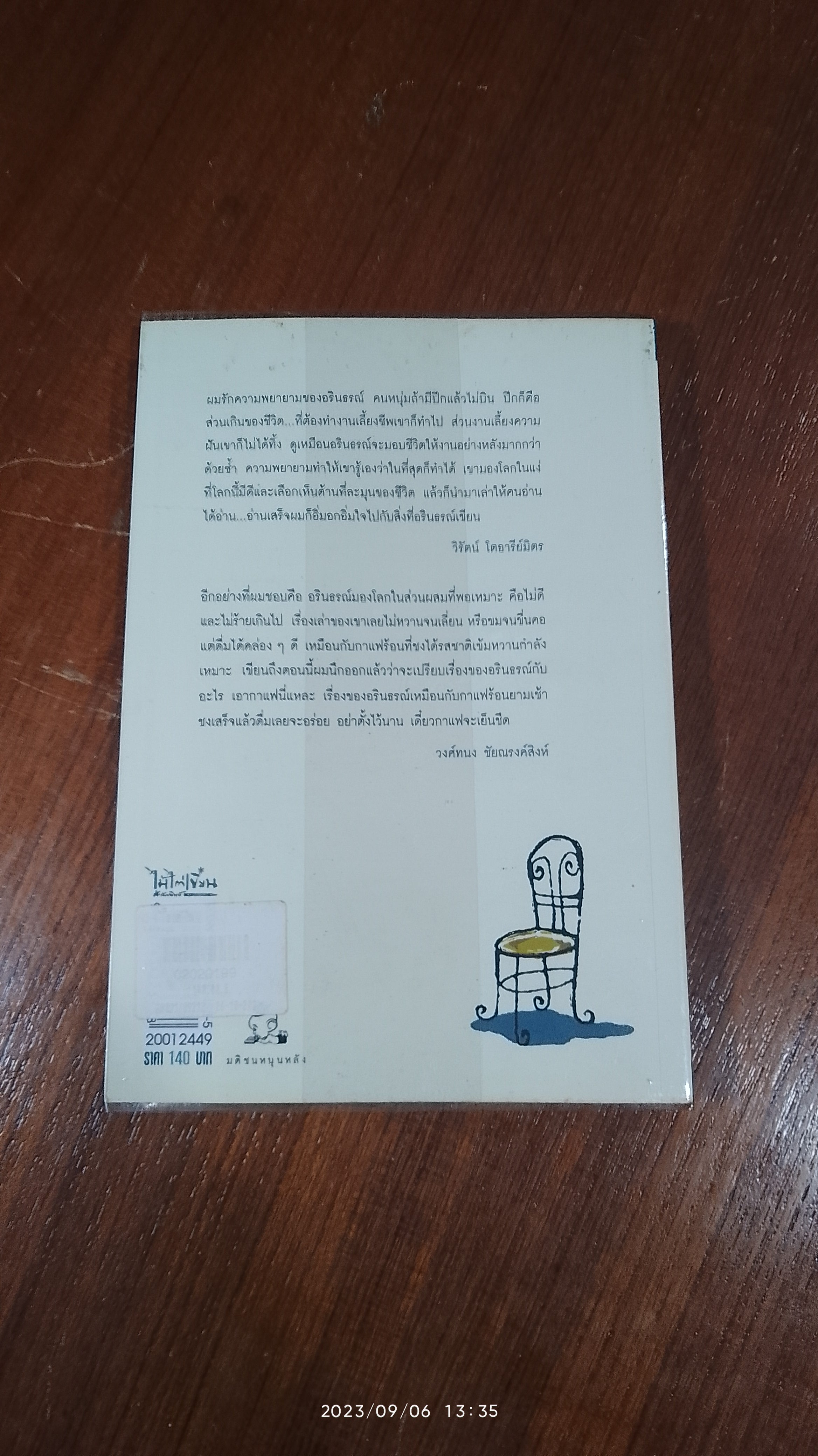 โลกละมุน / อรินธรณ์