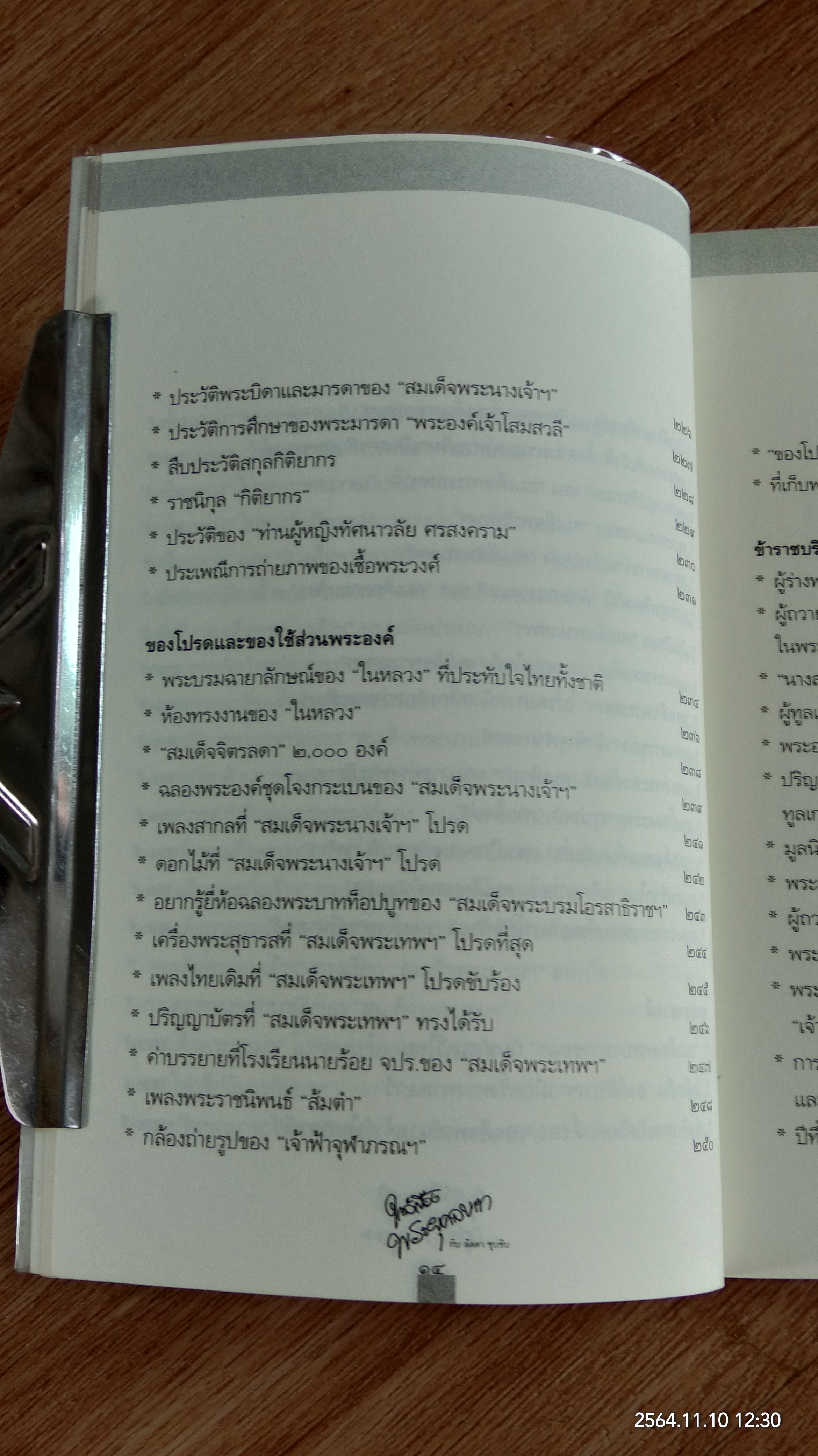 ใกล้เบื้องพระยุคลบาท กับ 'ลัดดาซุบซิบ'