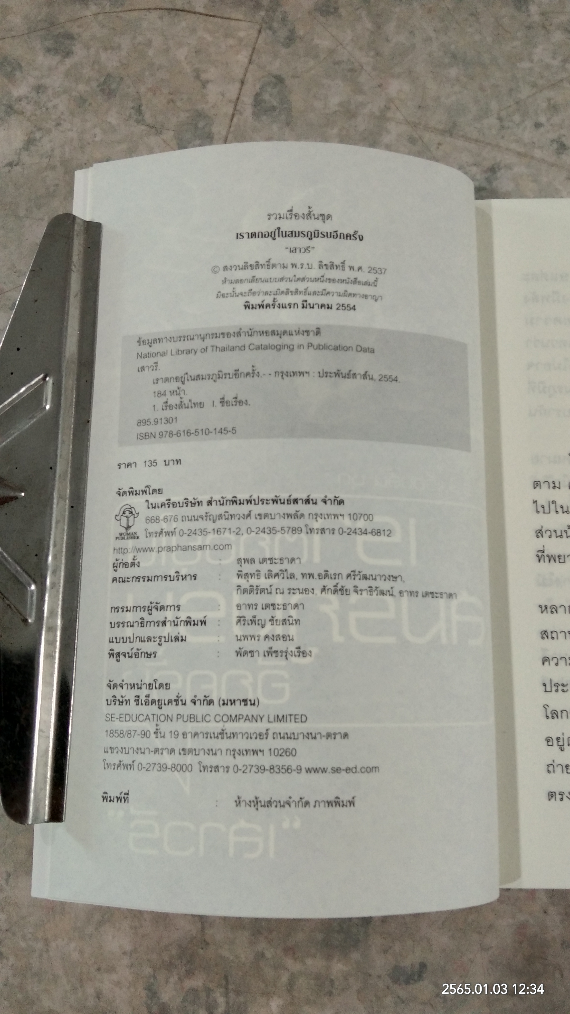 เราตกอยู่ในสมรภูมิรบอีกครั้ง / "เสาวรี"