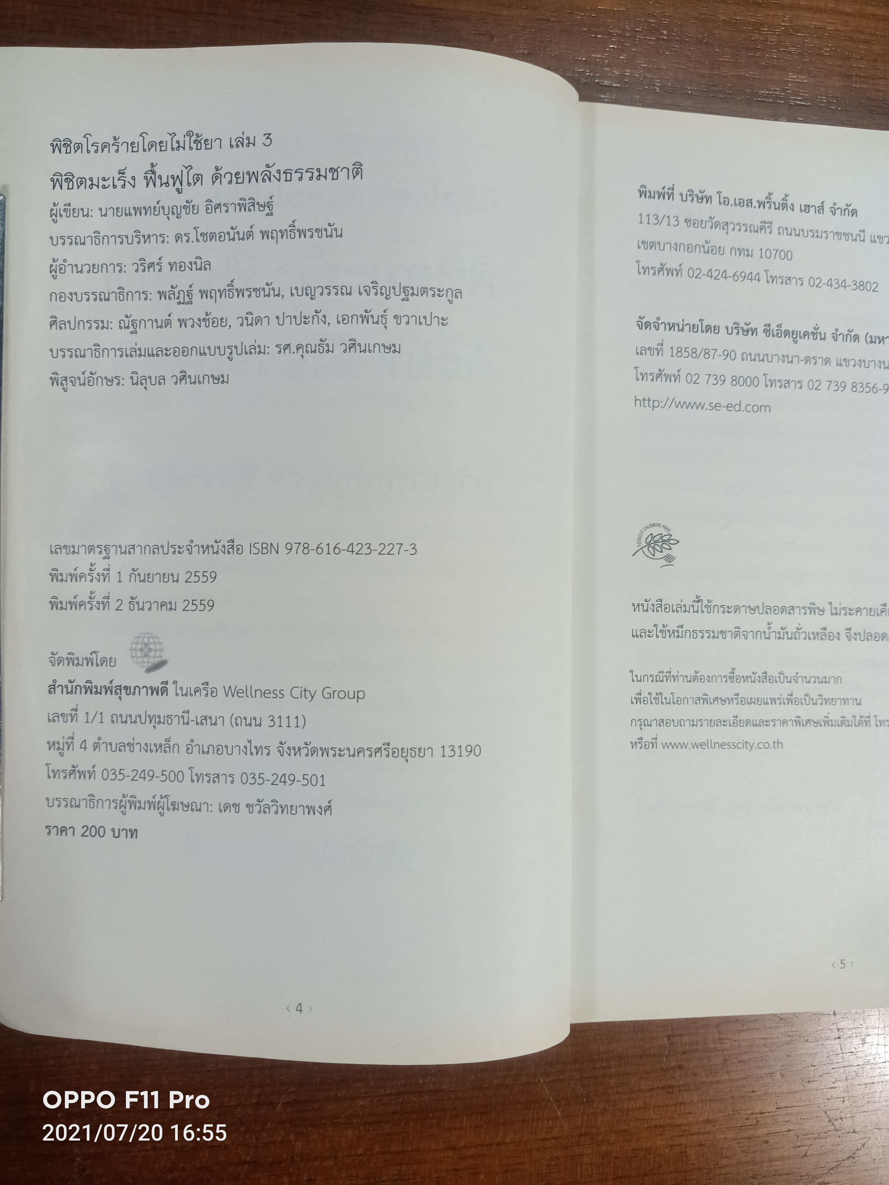 พิชิตโรคร้ายโดยไม่ใช้ยา เล่ม3 / นายแพทย์บุญชัย อิศราพิสิษฐ์