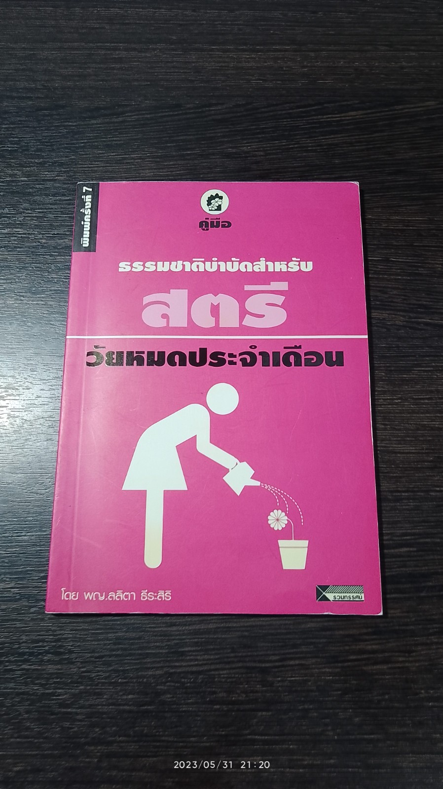 คู่มือธรรมชาติบำบัดสำหรับสตรี วัยหมดประจำเดือน / พญ.ลลิตา ธีนะสิริ