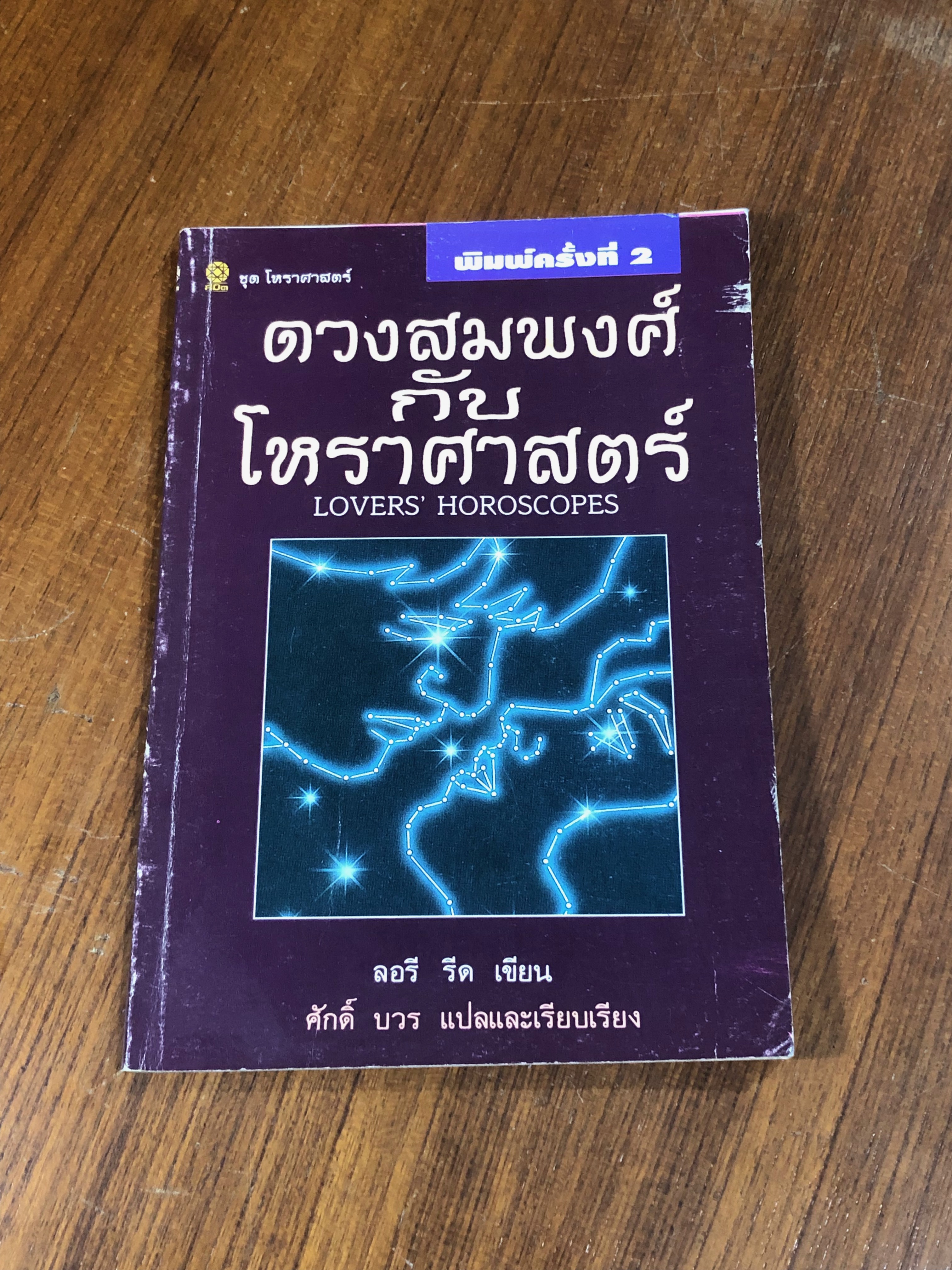 ดวงสมพงศ์กับโหราศาสตร์ / ลอรี รีด