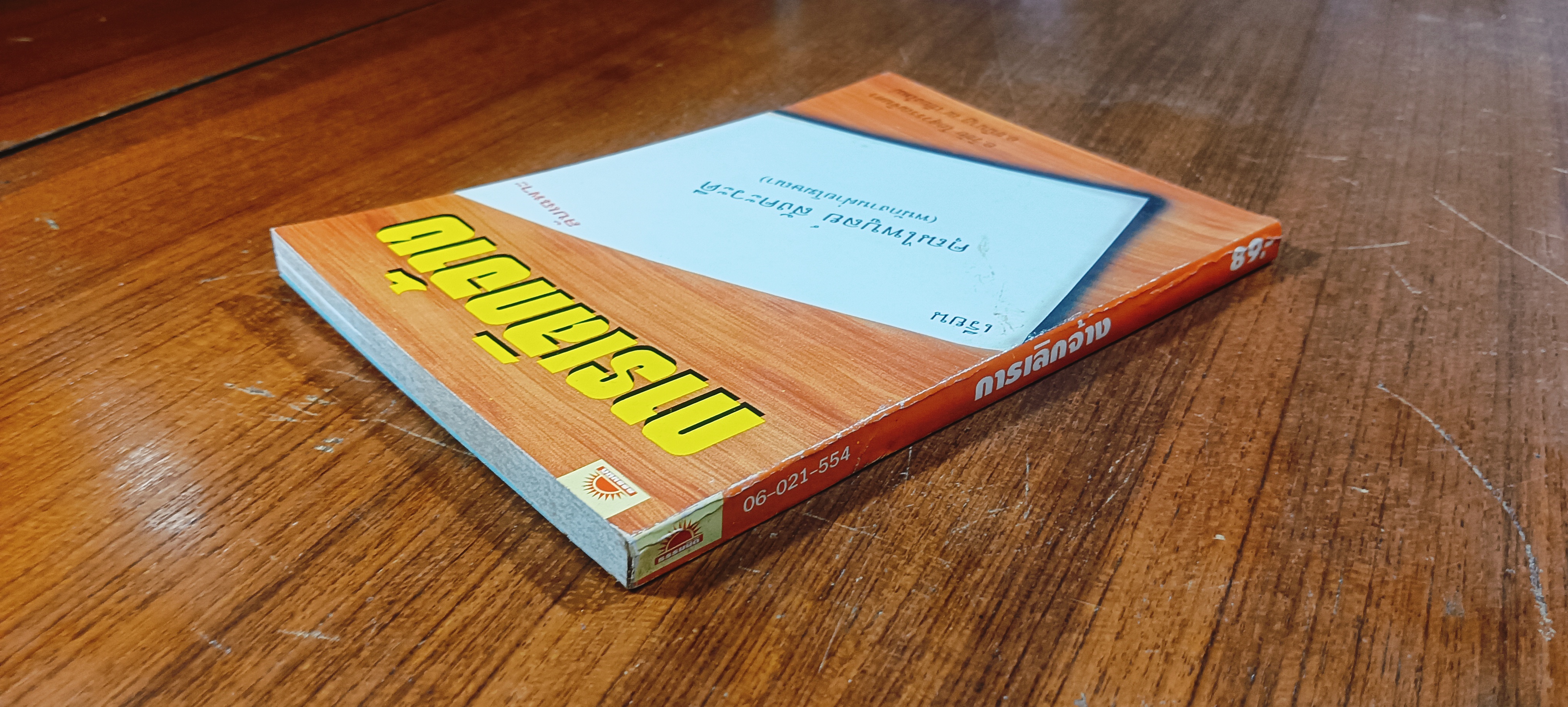 การเลิกจ้าง / อ.วิชัย โถสุวรรณจินดา