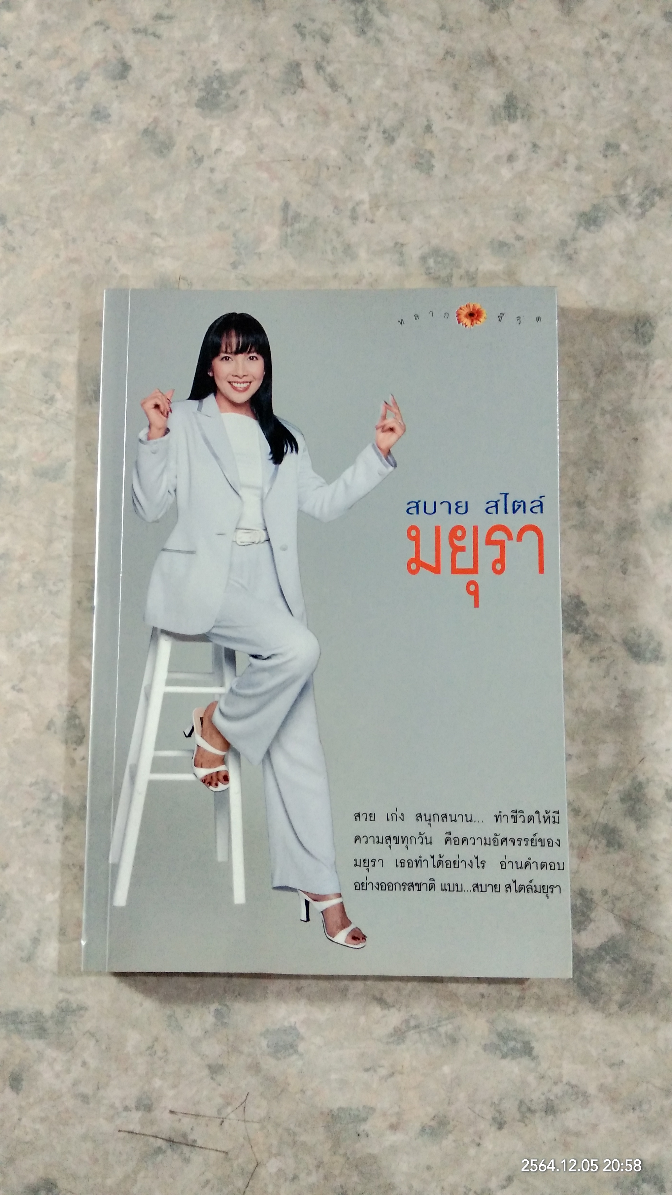 สบาย สไตล์มยุรา / มยุรา เศวตศิลา