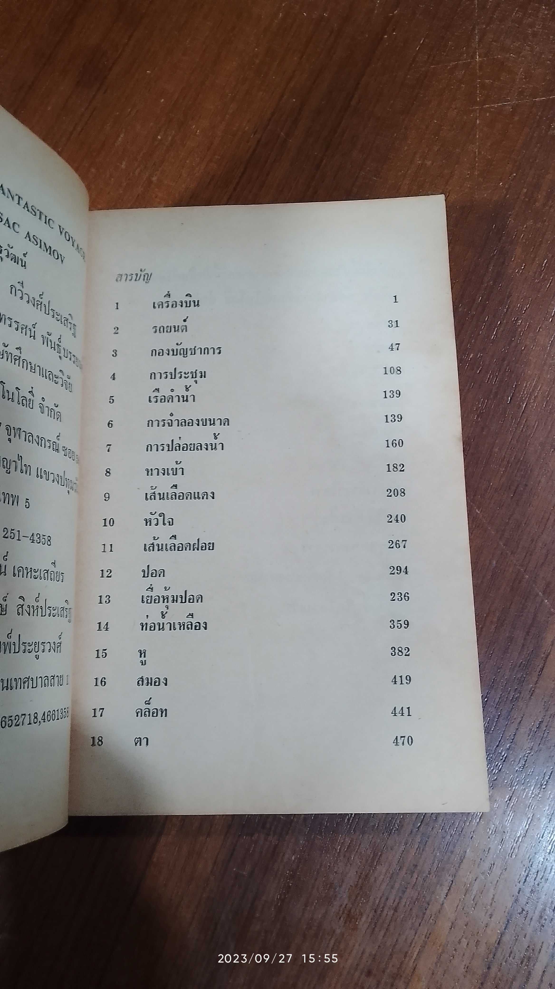 ท่องทะเลเลือด / ไอแซค อาซิมอฟ