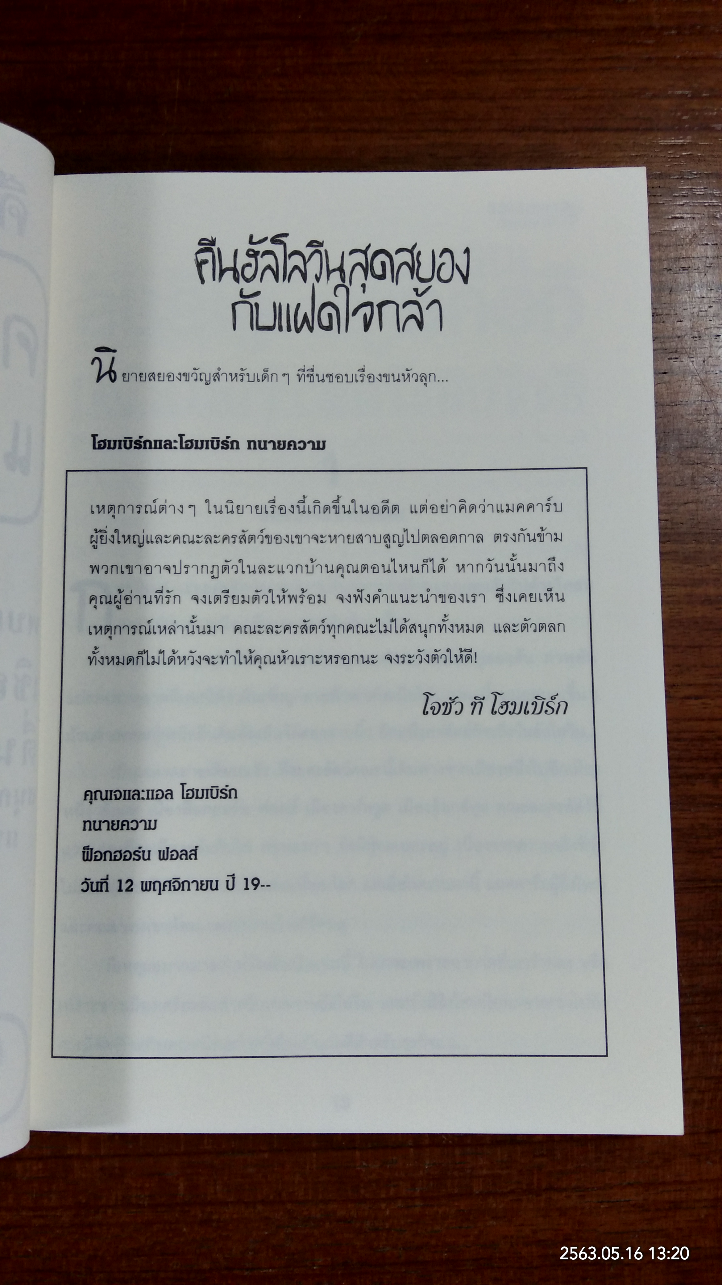 คืนฮัลโลวีนสุดสยองกับแฝดใจกล้า / คีธ บรัมพ์ตัน
