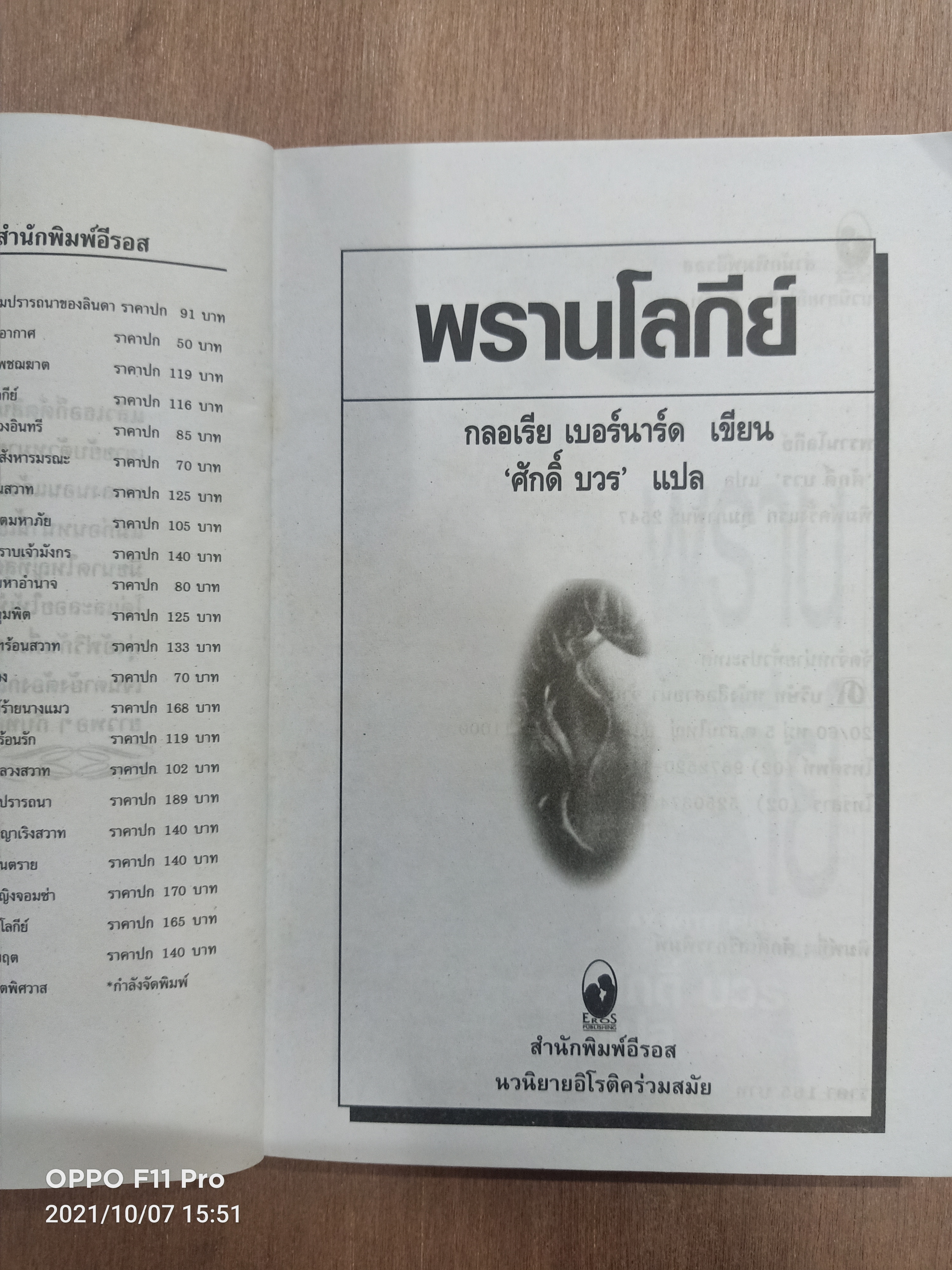 พราน โลกีย์ / ศักดิ์ บวร