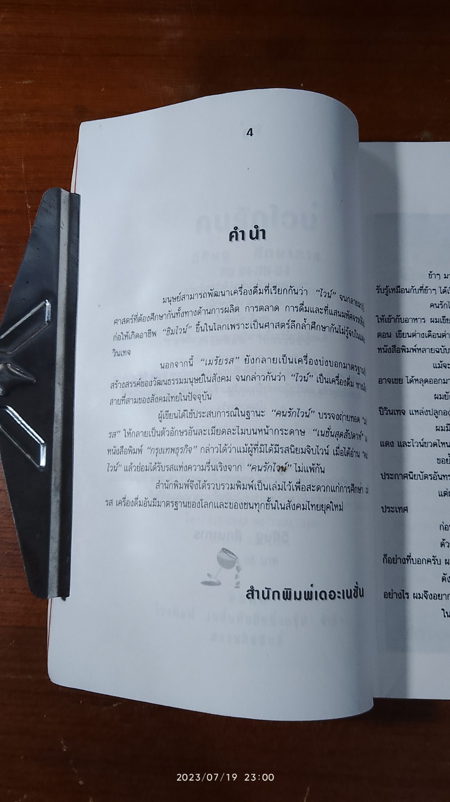 คนรักไวน์ / วิศิษฐ ศึกษาการ