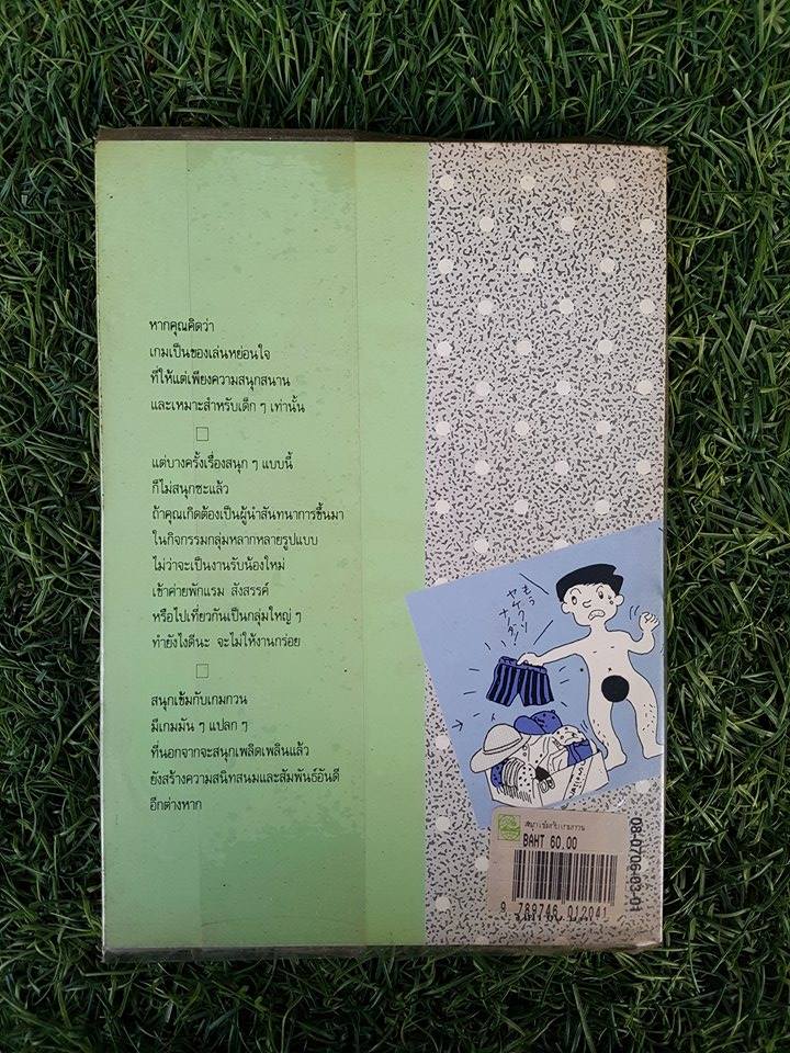 สนุกเข้มกับเกมกวน / จุง แปล