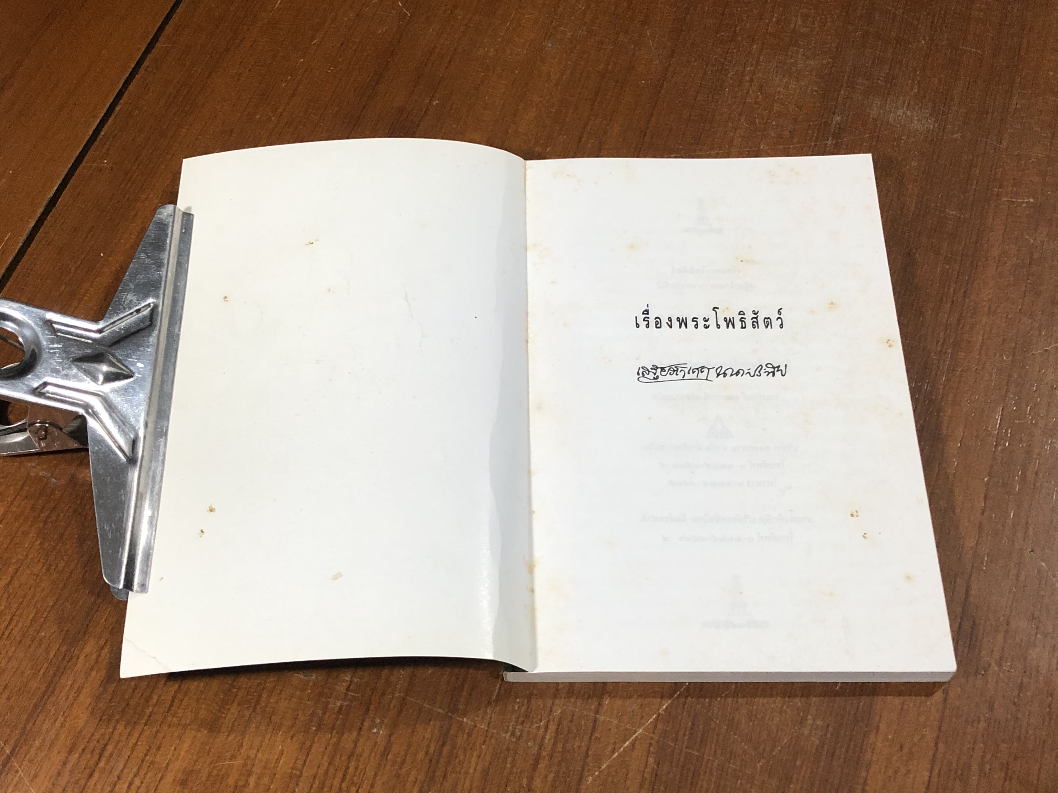 เรื่องพระโพธิสัตว์ / เสฐียรโกเศศ-นาคะประทีป