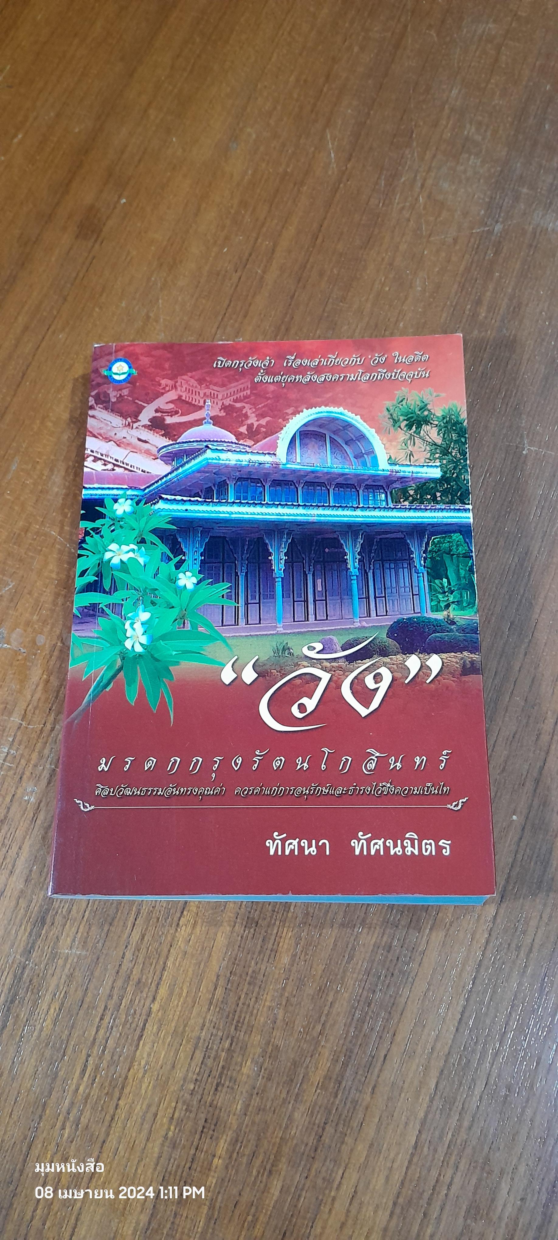 "วัง" มรดกกรุงรัตนโกสินทร / ทัศนา ทัศนมิตร