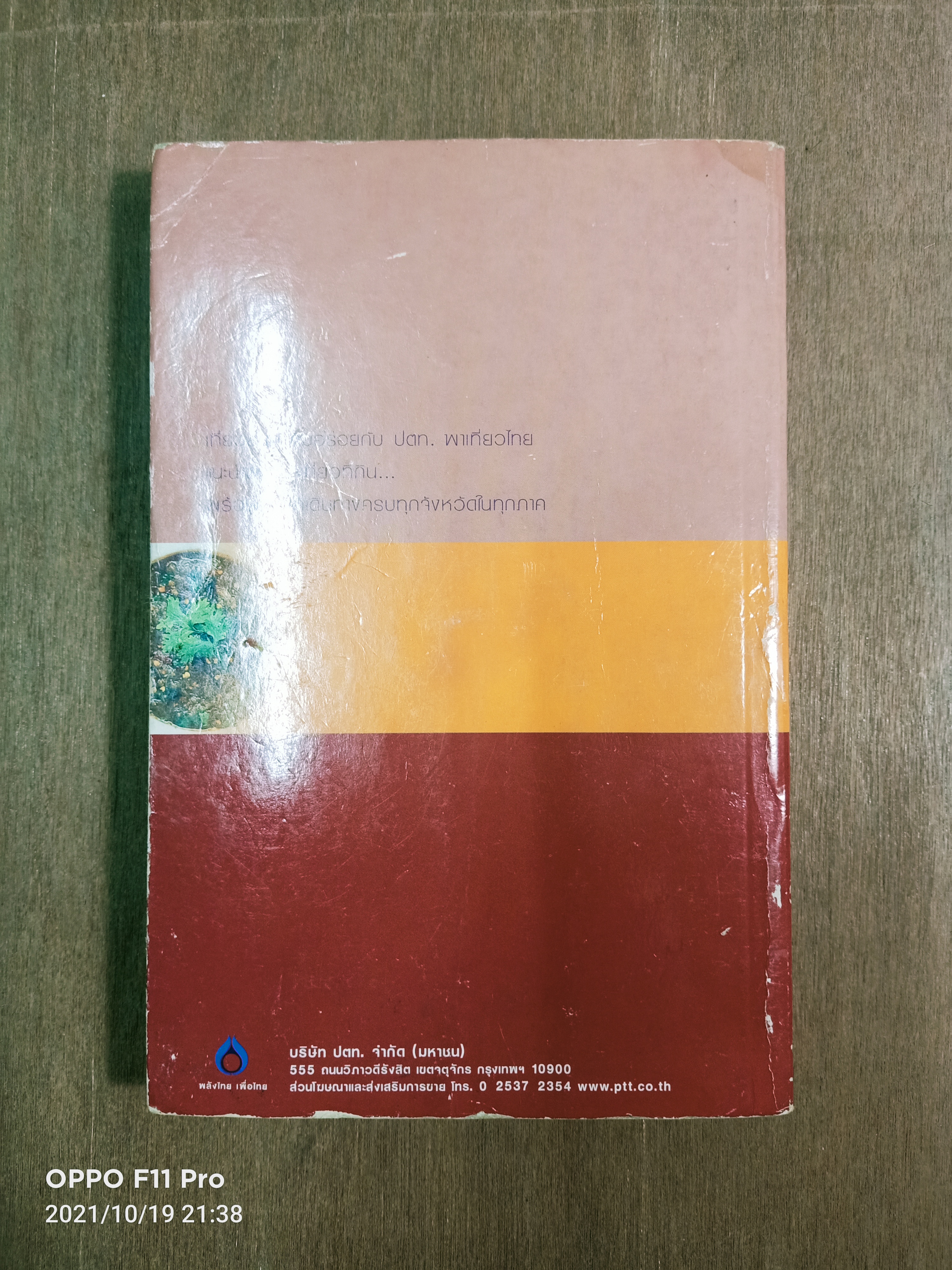 พลังไทย...พาเที่ยวไทย3 ตอน อร่อยทั่วไทยไปกับ ปตท. ภาคอีสาน / พล.อ.ดร. โอภาส โพธิแพทย์