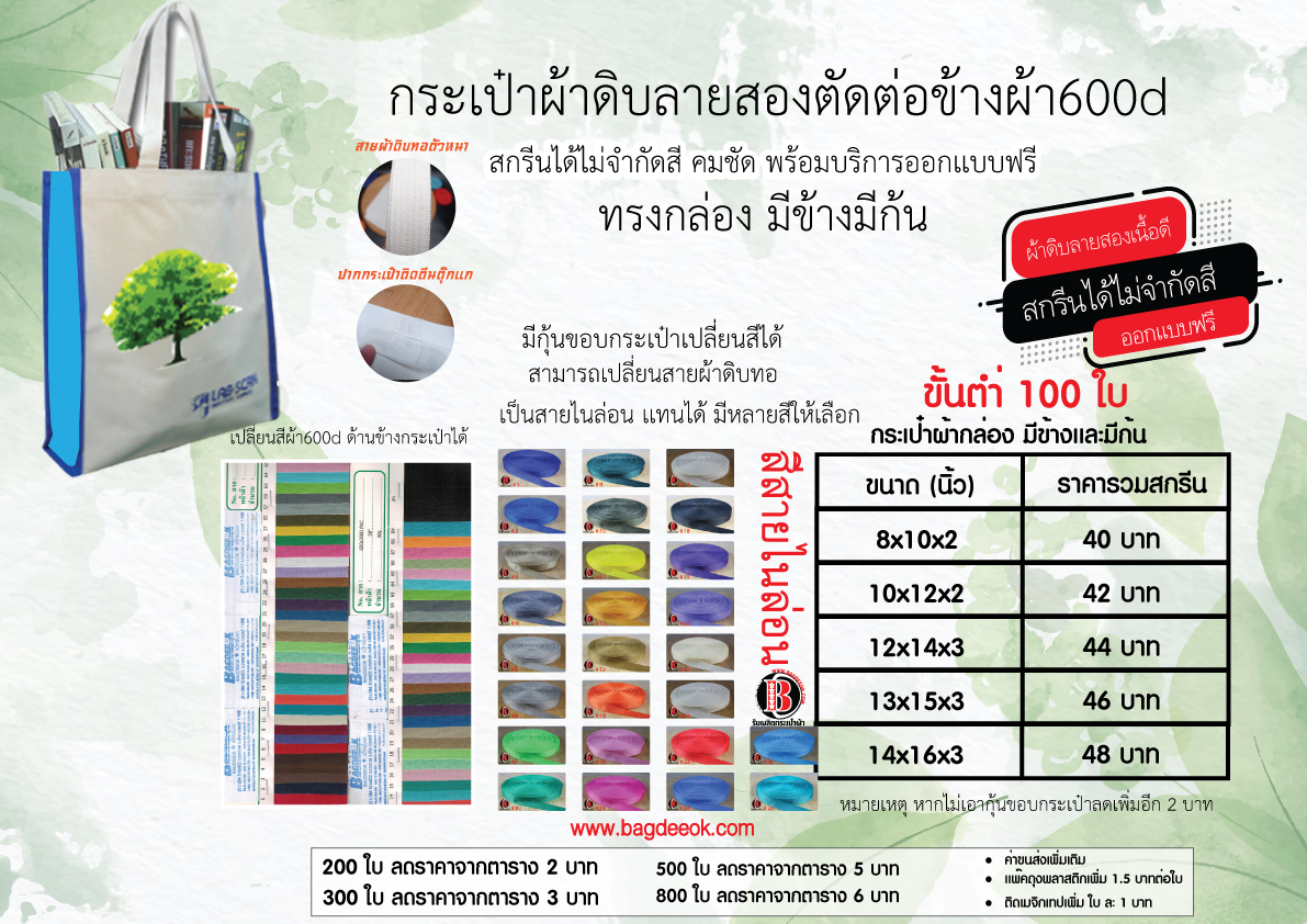 กระเป๋าผ้าดิบ ทรงกล่อง ตัดต่อข้างผ้า600d