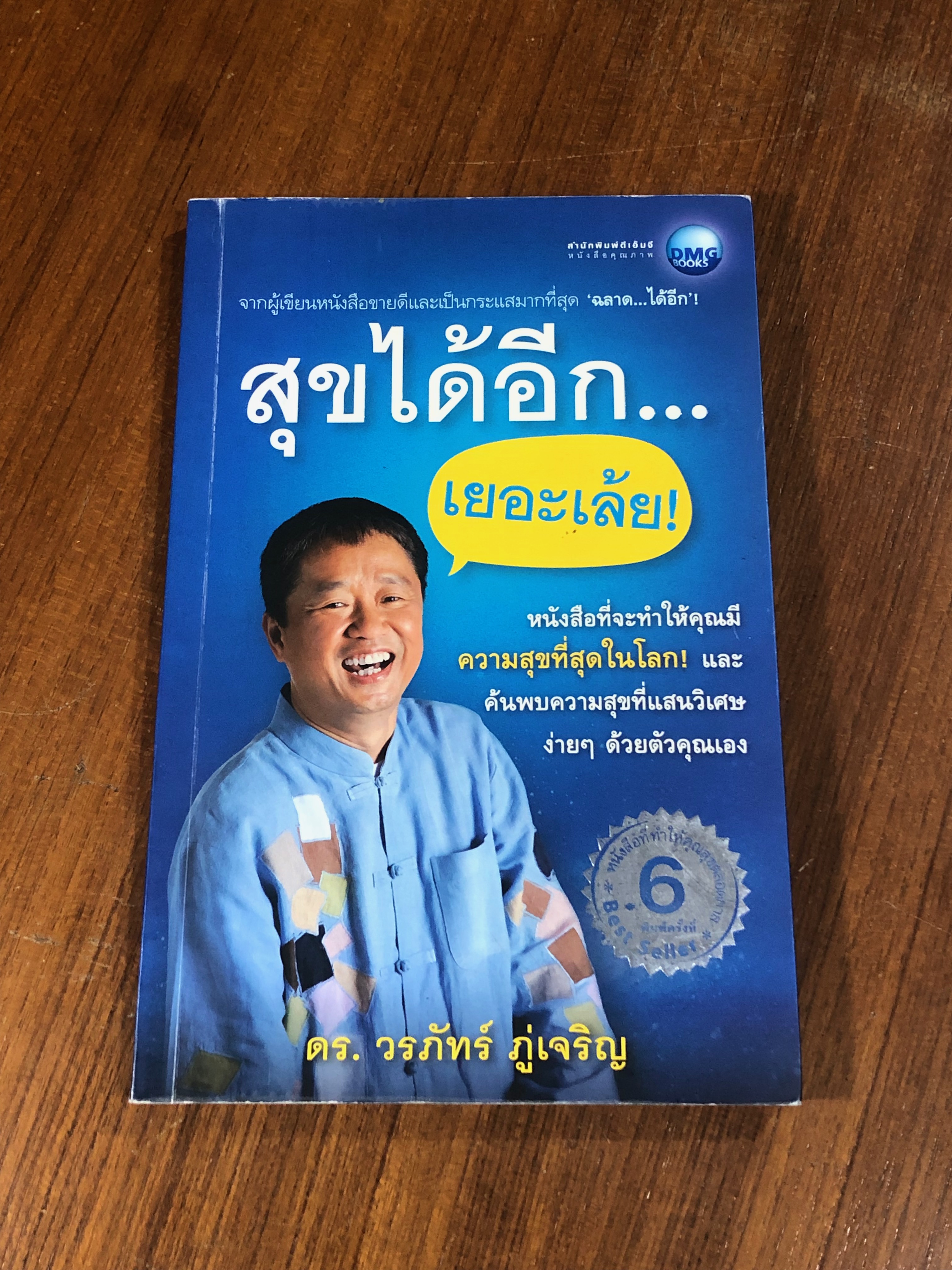 สุขได้อีก...เยอะเล้ย! / ดร.วรภัทร์ ภู่เจริญ
