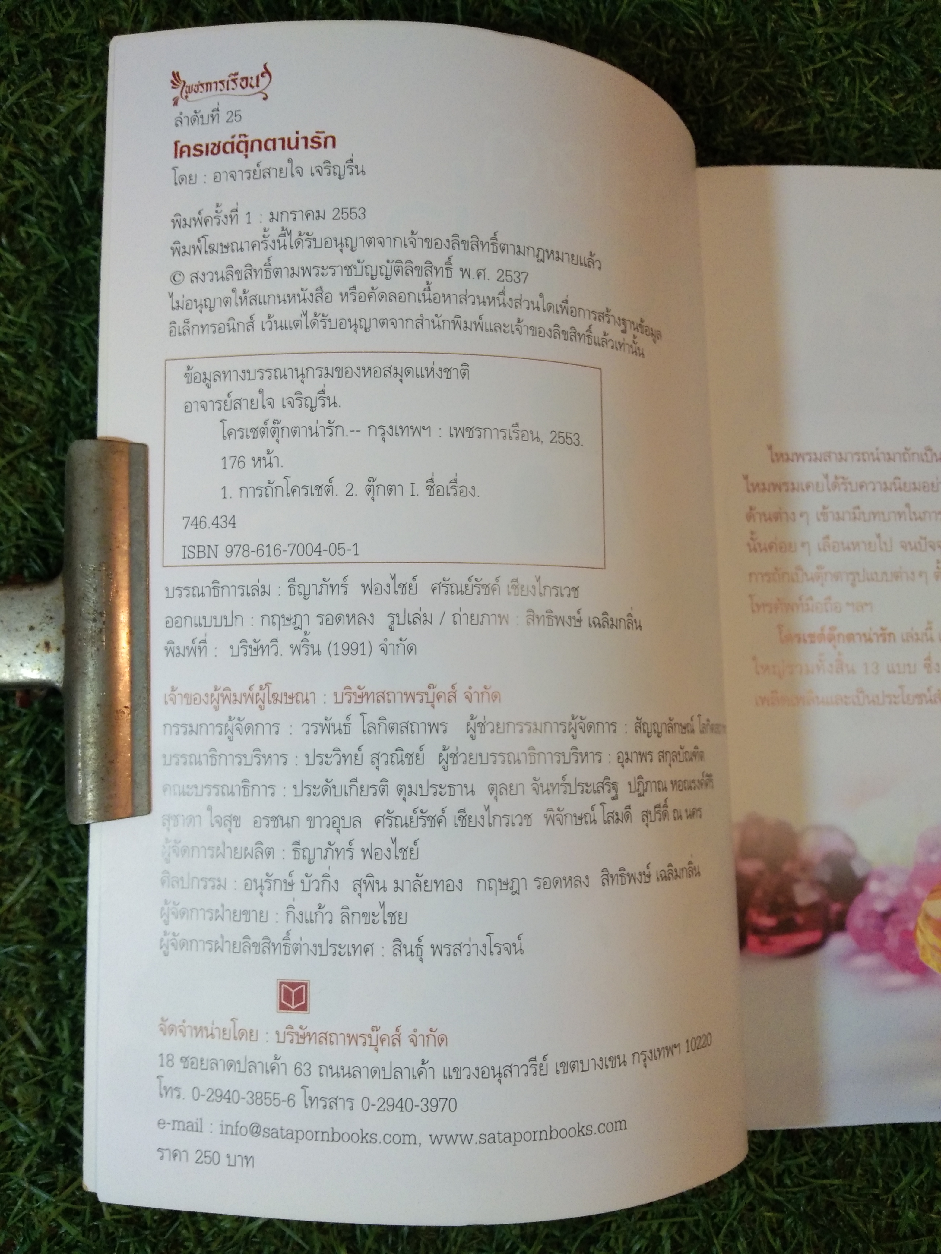 โครเชต์ ตุ๊กตาน่ารัก / อาจารย์สายใจ เจริญรื่น
