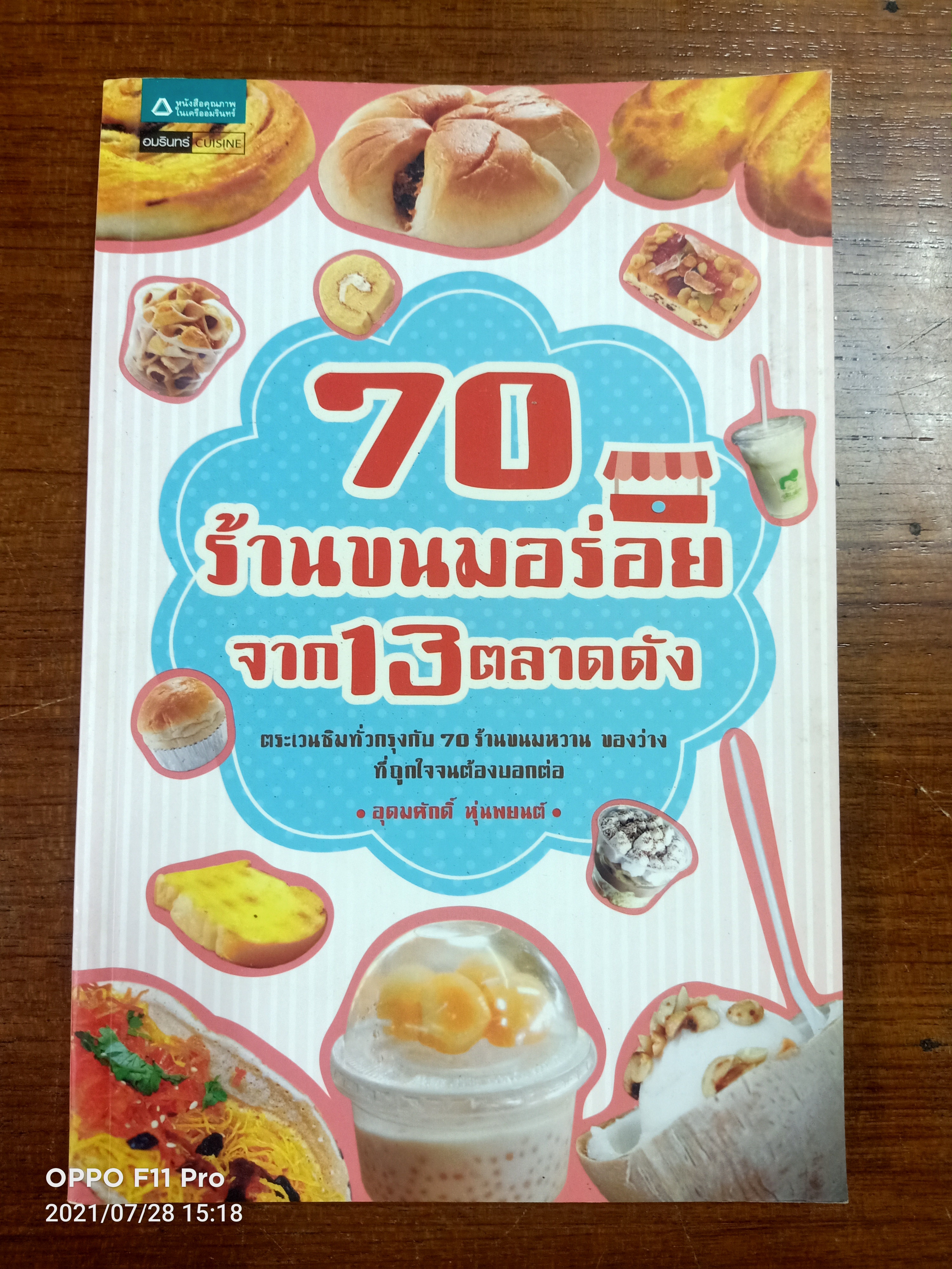 70 ร้านขนมอร่อย จาก13ตลาดดัง / อุดมศักดิ์ หุ่นพยนต์