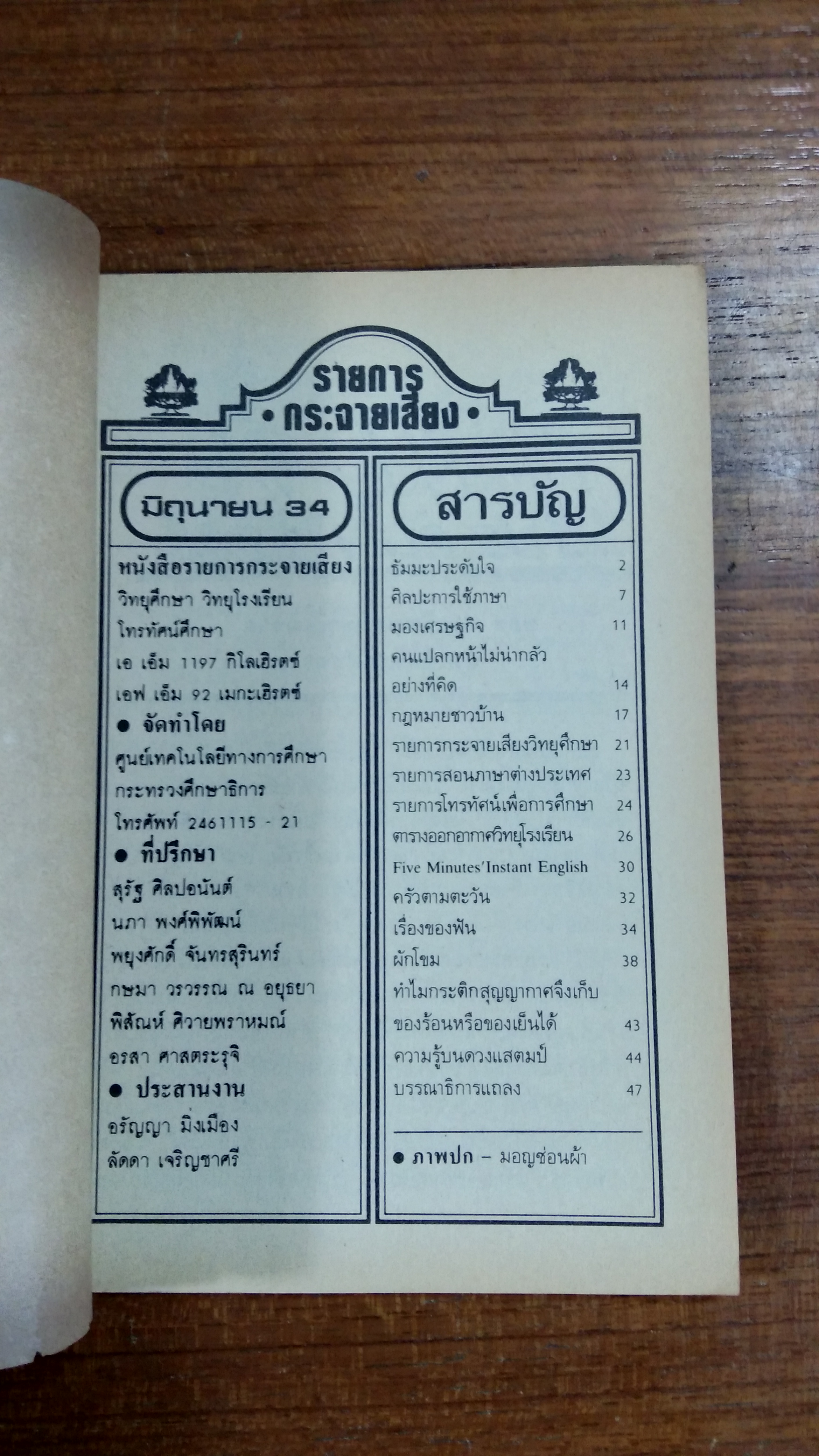 วิทยุศึกษา วิทยุโรงเรียน โทรทัศน์ศึกษา มิถุนายน 2534