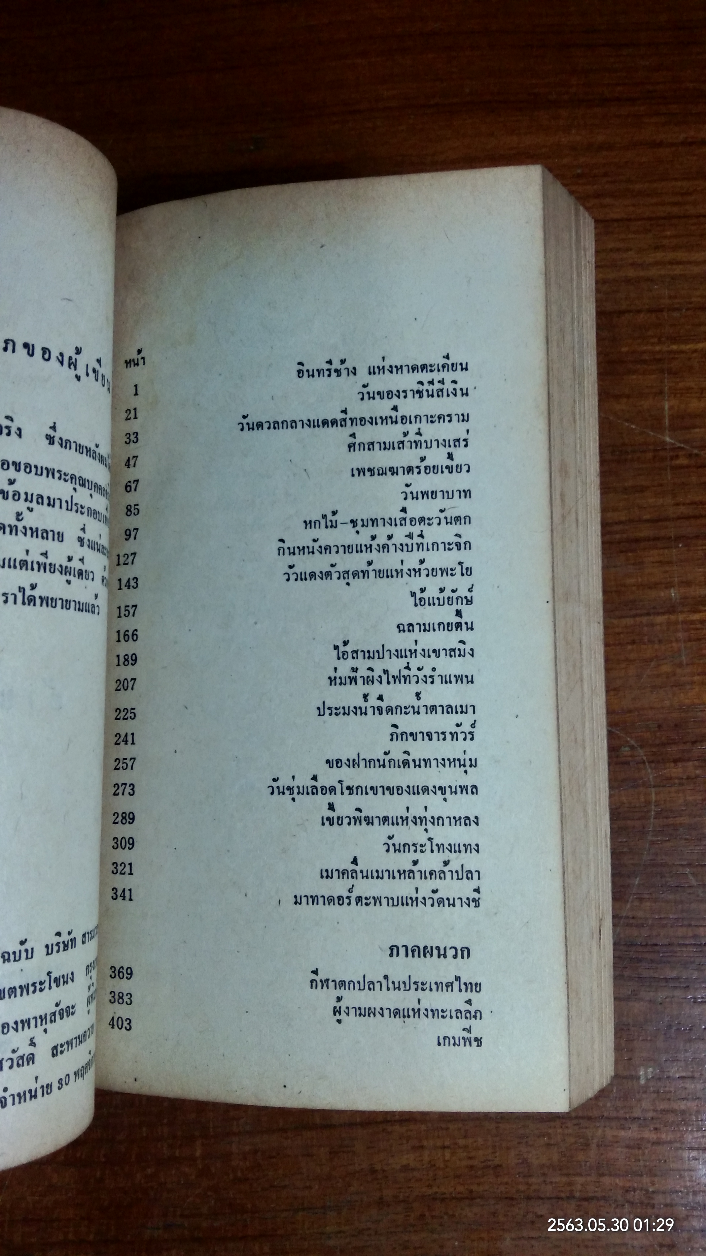 ตกปลา - ย้ายที่กินเหล้า / เพี้ยน พุ่มชมวง