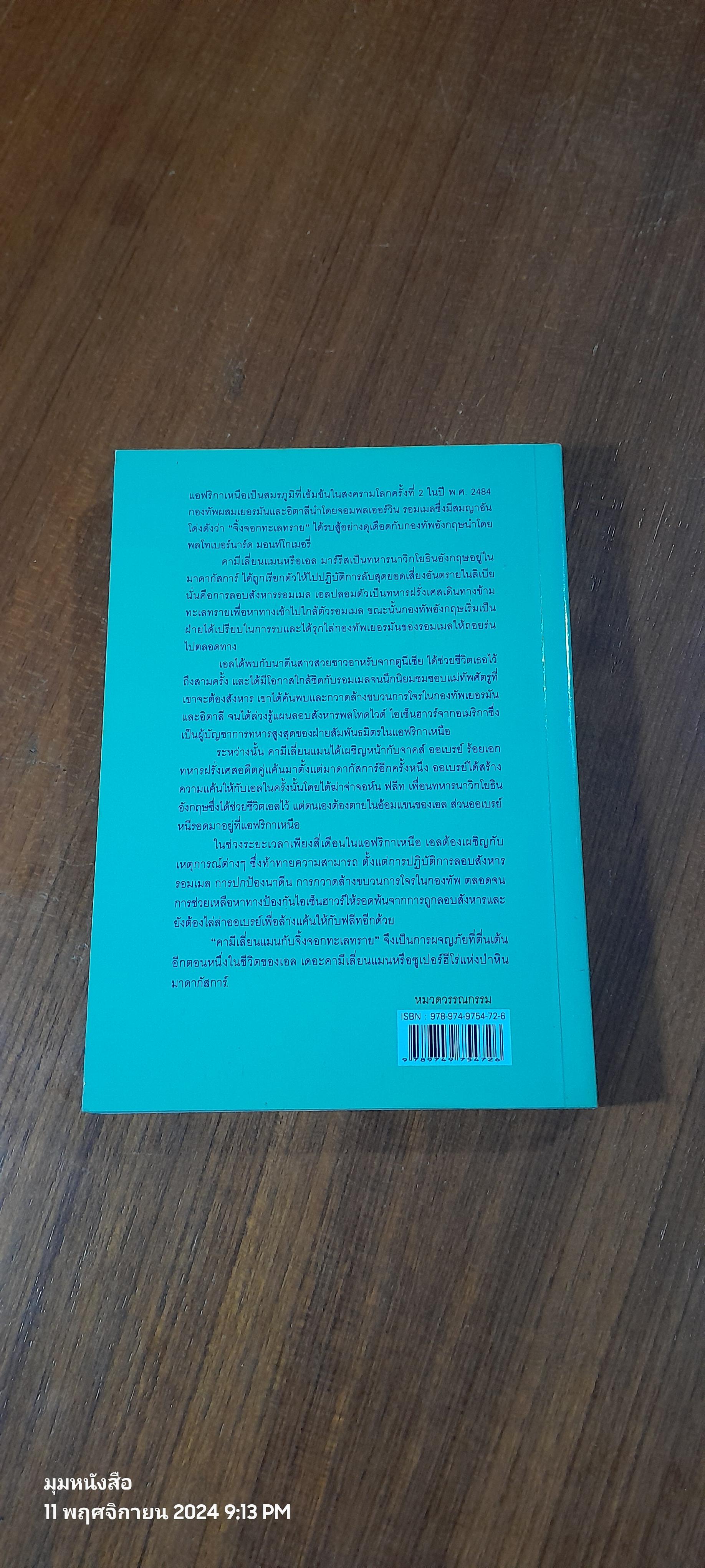 คามีเลี่ยนแมน กับ "จิ้งจอกทะเลทราย" / ปองพล อดิเรกสาร