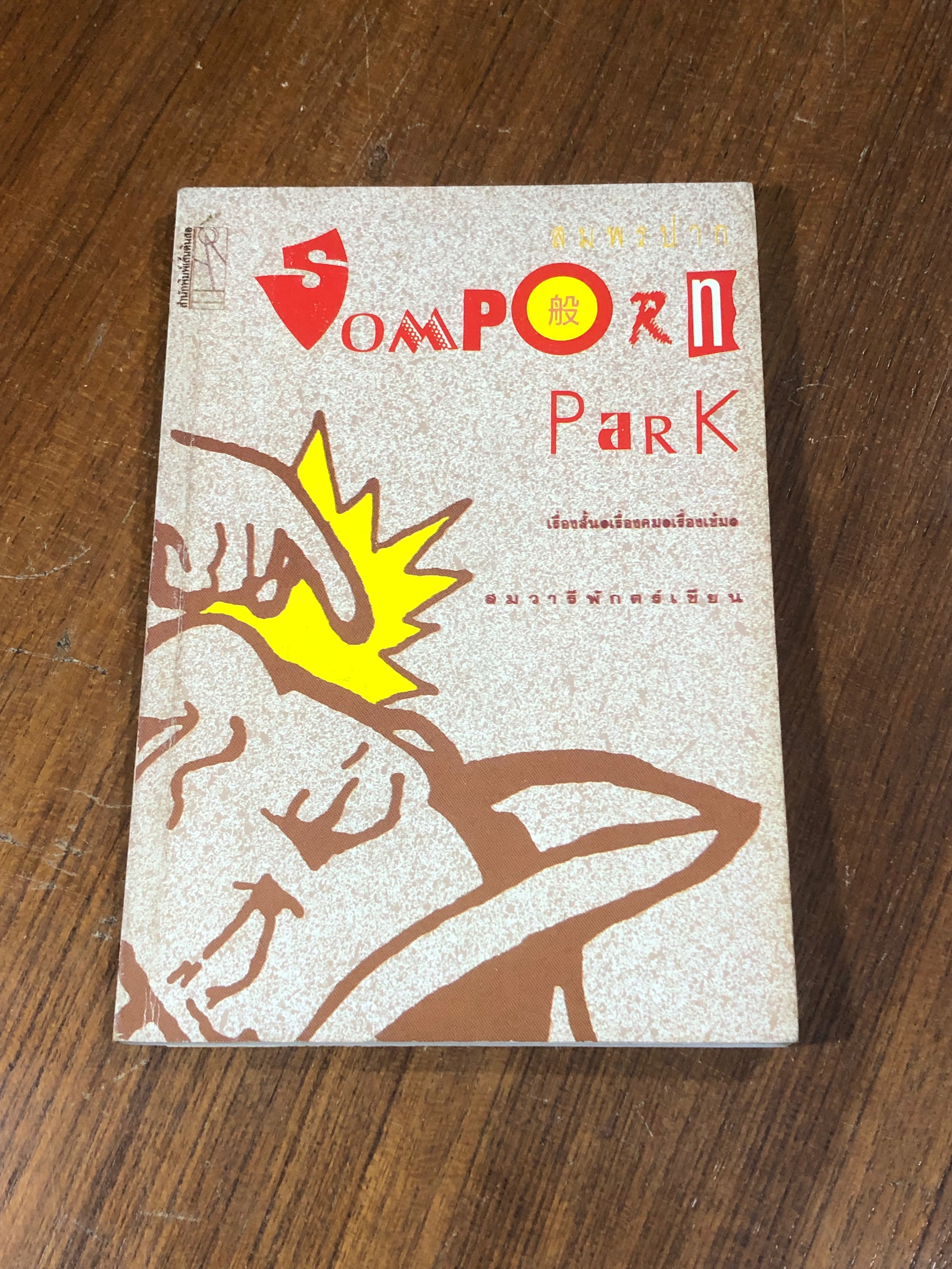 สมพรปาก / สม วารีพักตร์