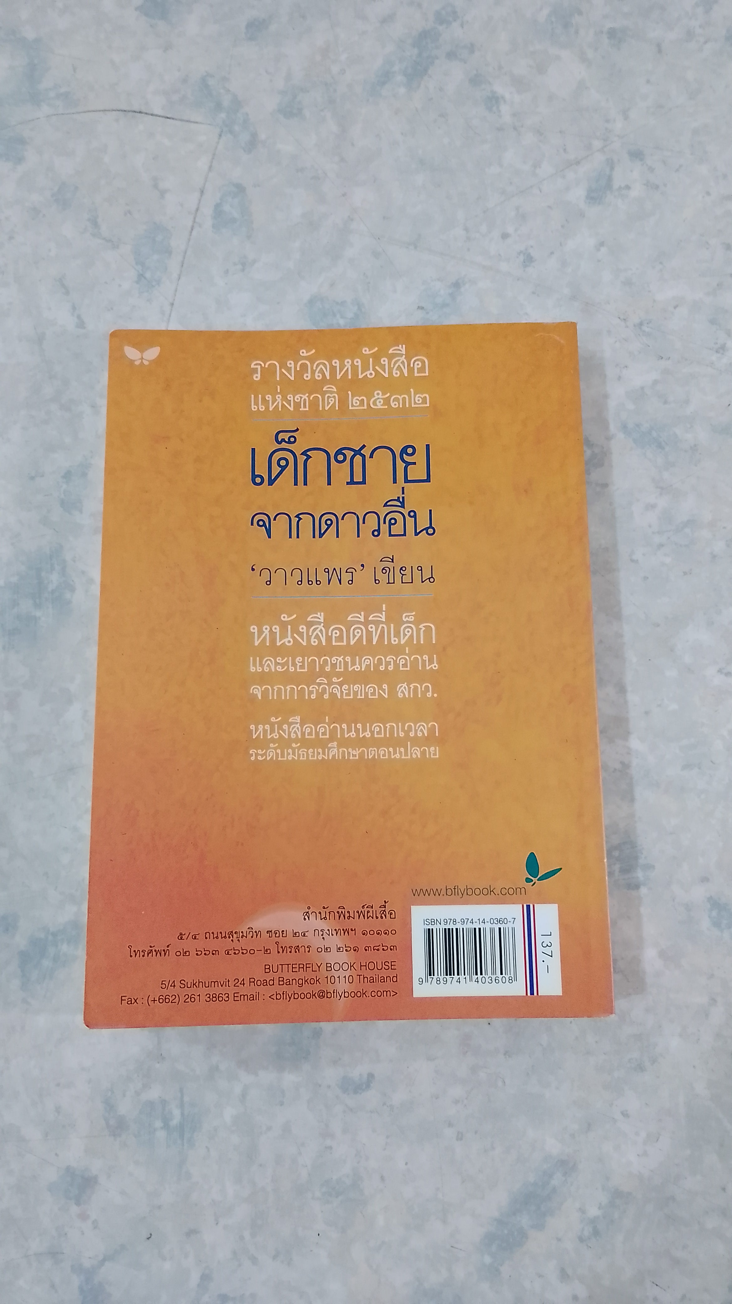 เด็กชายจากดาวอื่น / วาวแพร