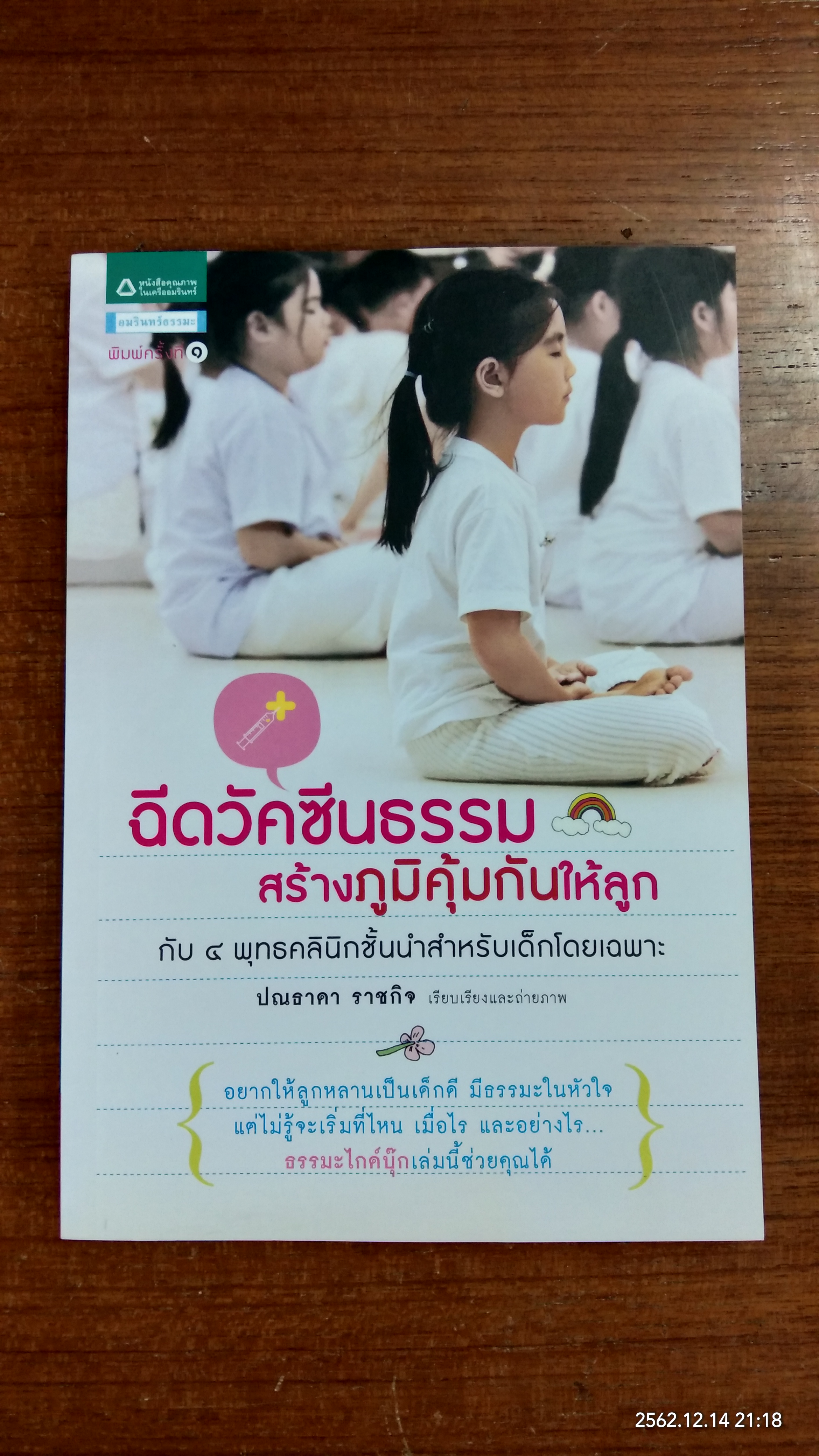 ฉีดวัคซีนธรรม สร้างภูมิคุ้มกันให้ลูก / ปณธาดา ราชกิจ