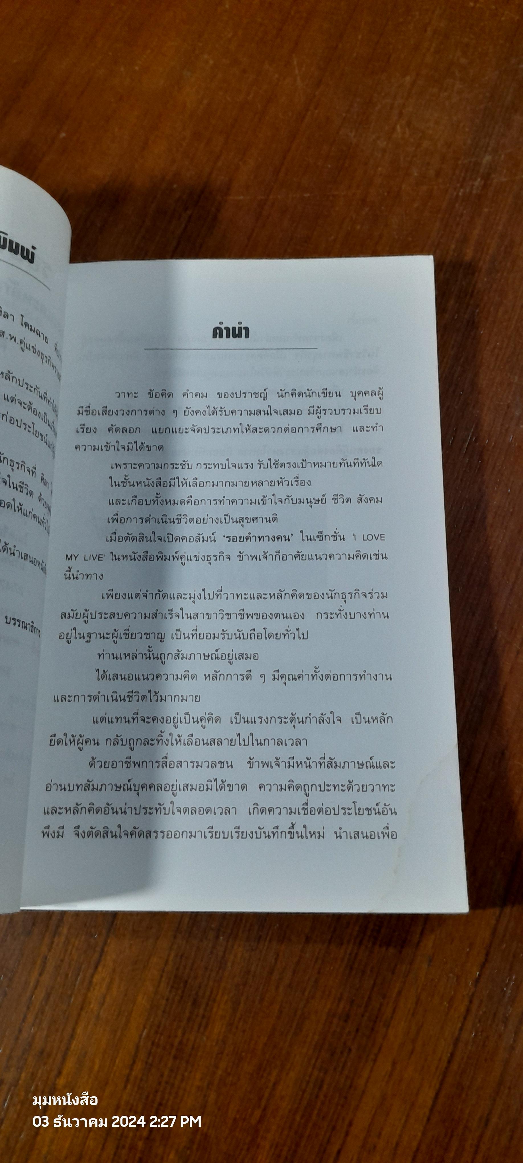 รอยคำทางคน (มีรอยโดนน้ำ) / ศิลา โคมฉาย