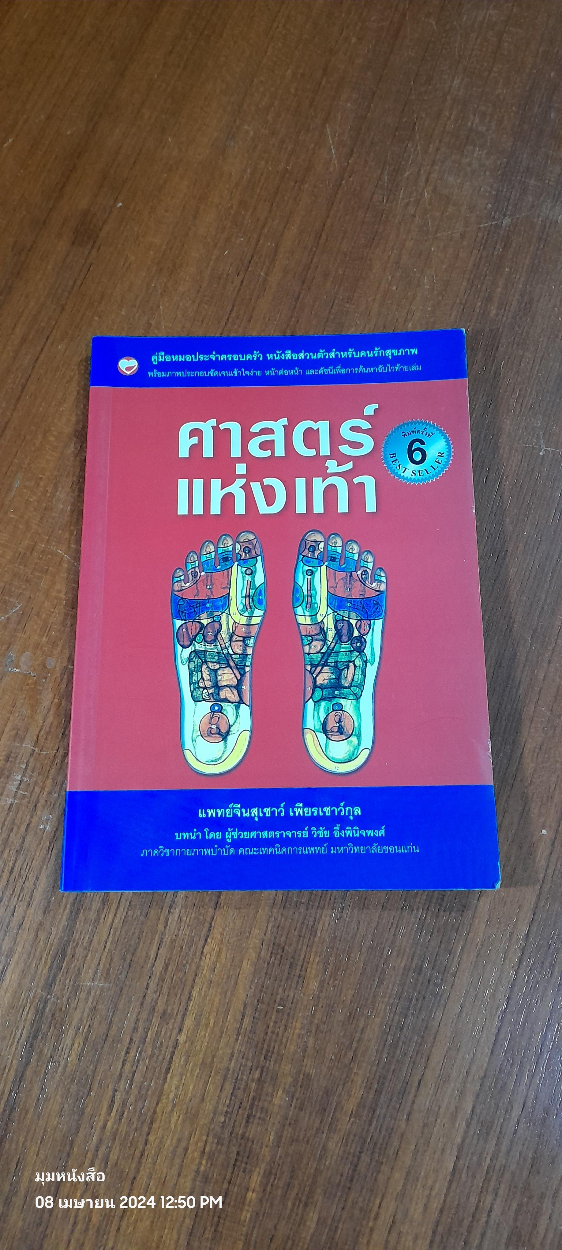ศาสตร์แห่งเท้า / แพทย์จีนสุเชาว์ เพียรเชาว์กุล