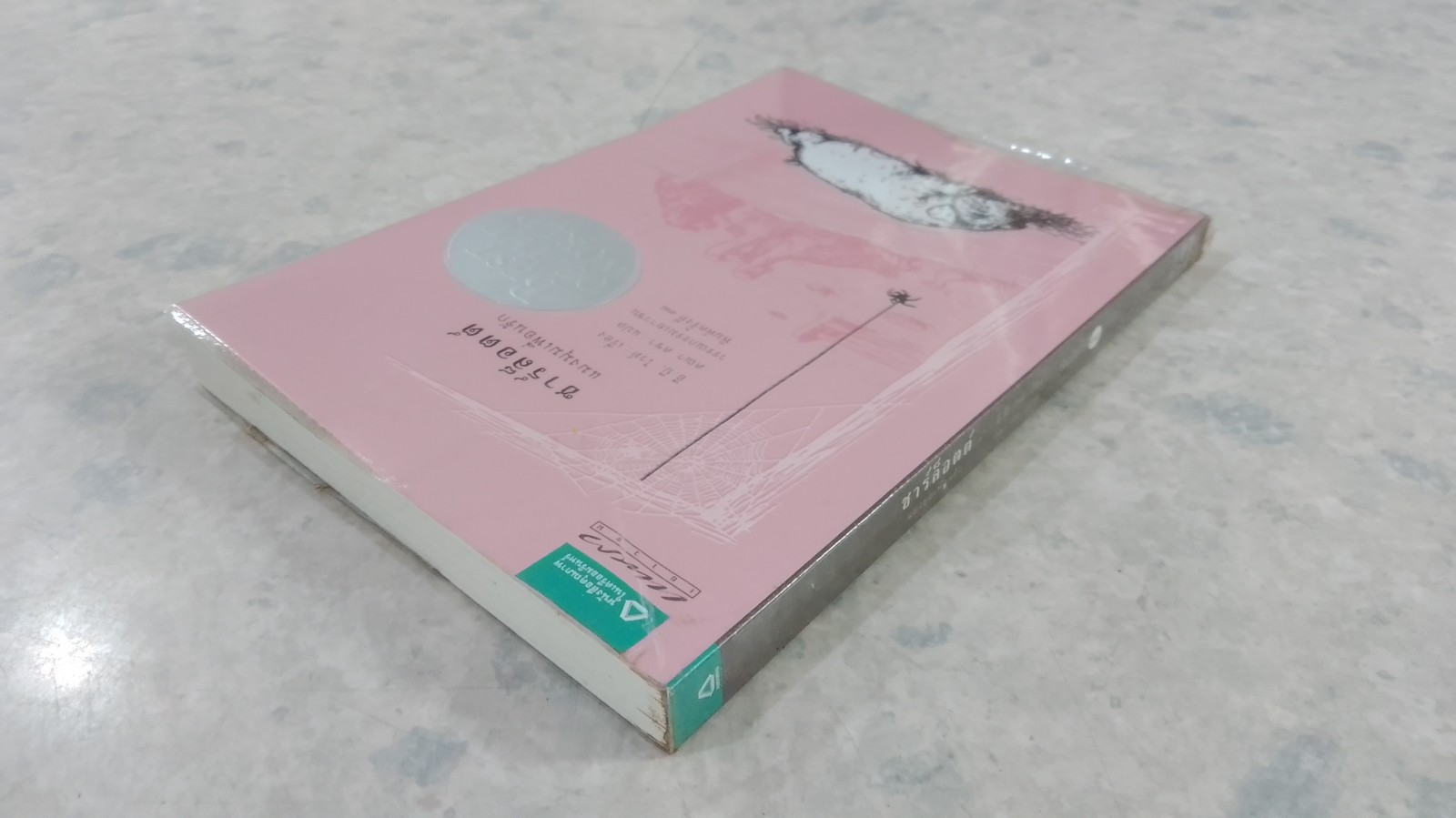 ชาร์ล็อตต์ แมงมุมเพื่อนรัก / อี.บี.ไวท์