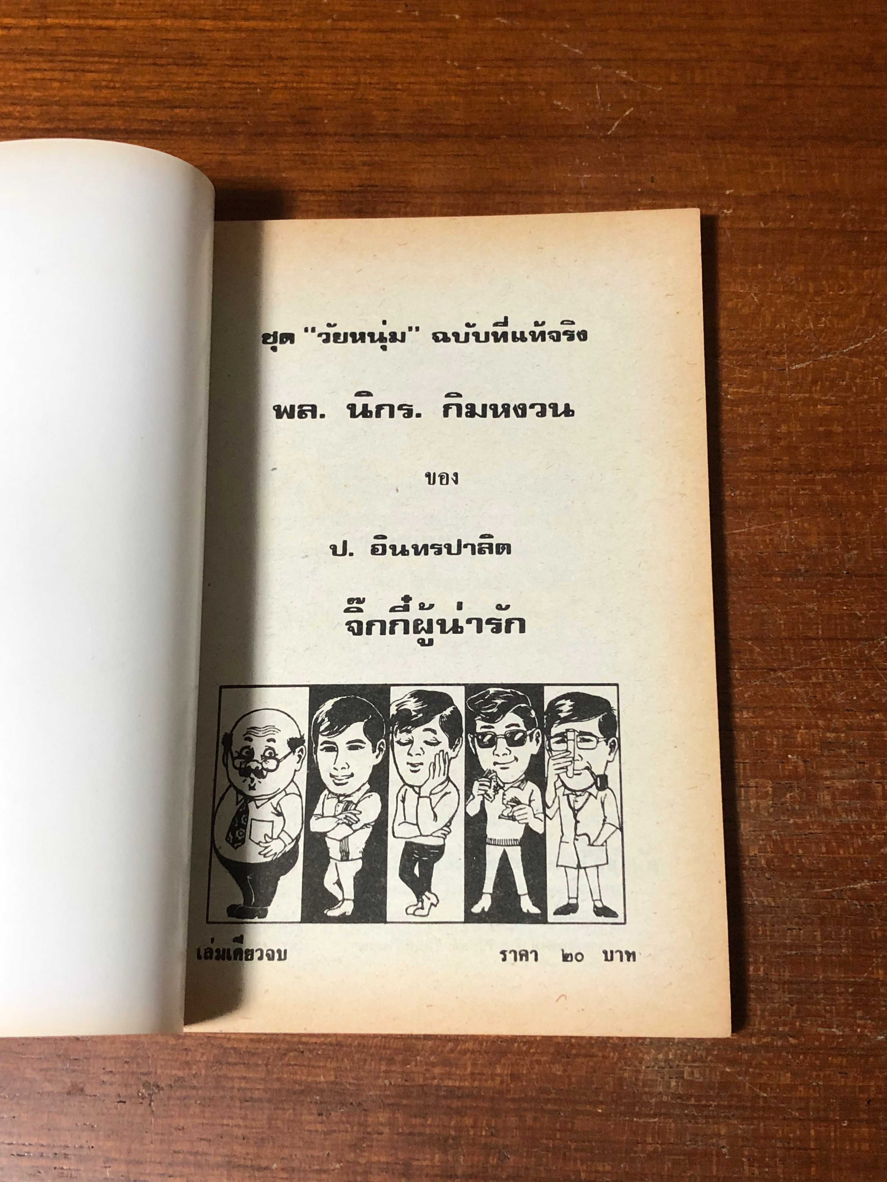 พล-นิกร-กิมหงวน ตอน จิ๊กกี๋ผู้หน้ารัก / ป.อินทรปาลิต