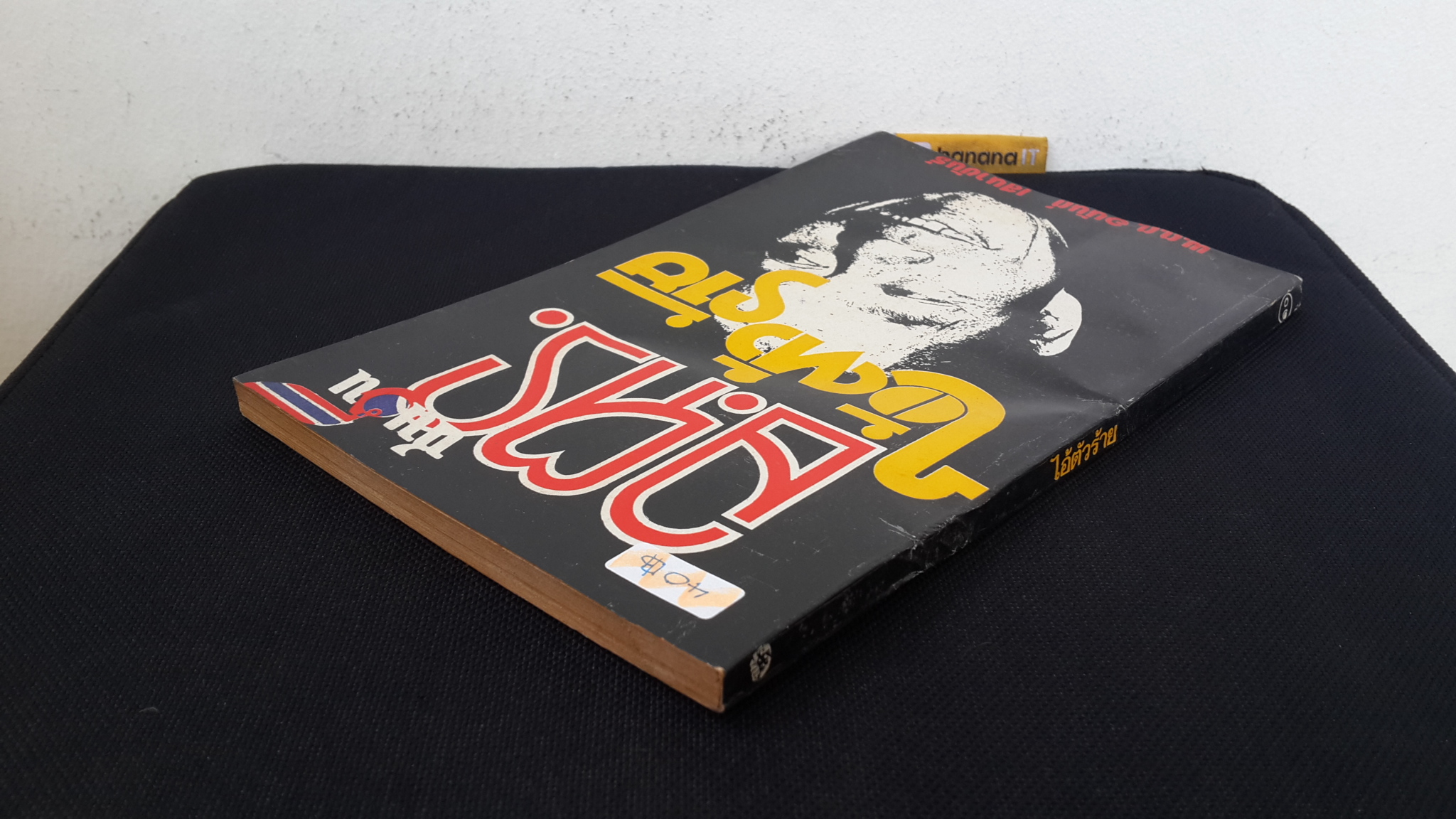 อ.ตร.ไอ้ตัวร้าย / พ.ต.ต.อนันต์ เสนาขันธ์