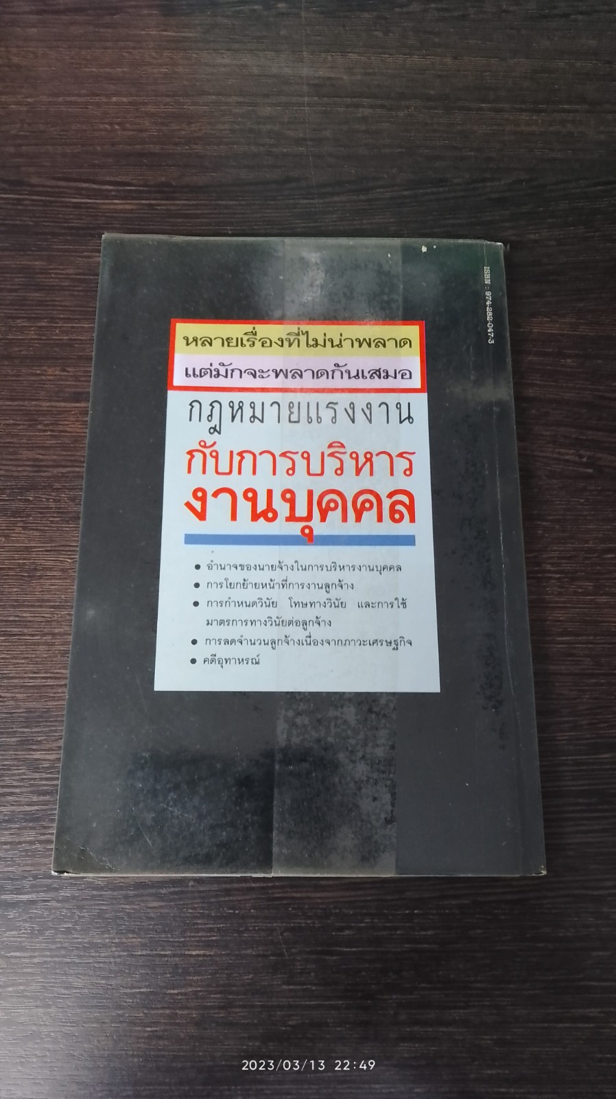 กฎหมายแรงงาน กับ การบริหารงานบุคคล / เกษมสันต์ วิลาวรรณ