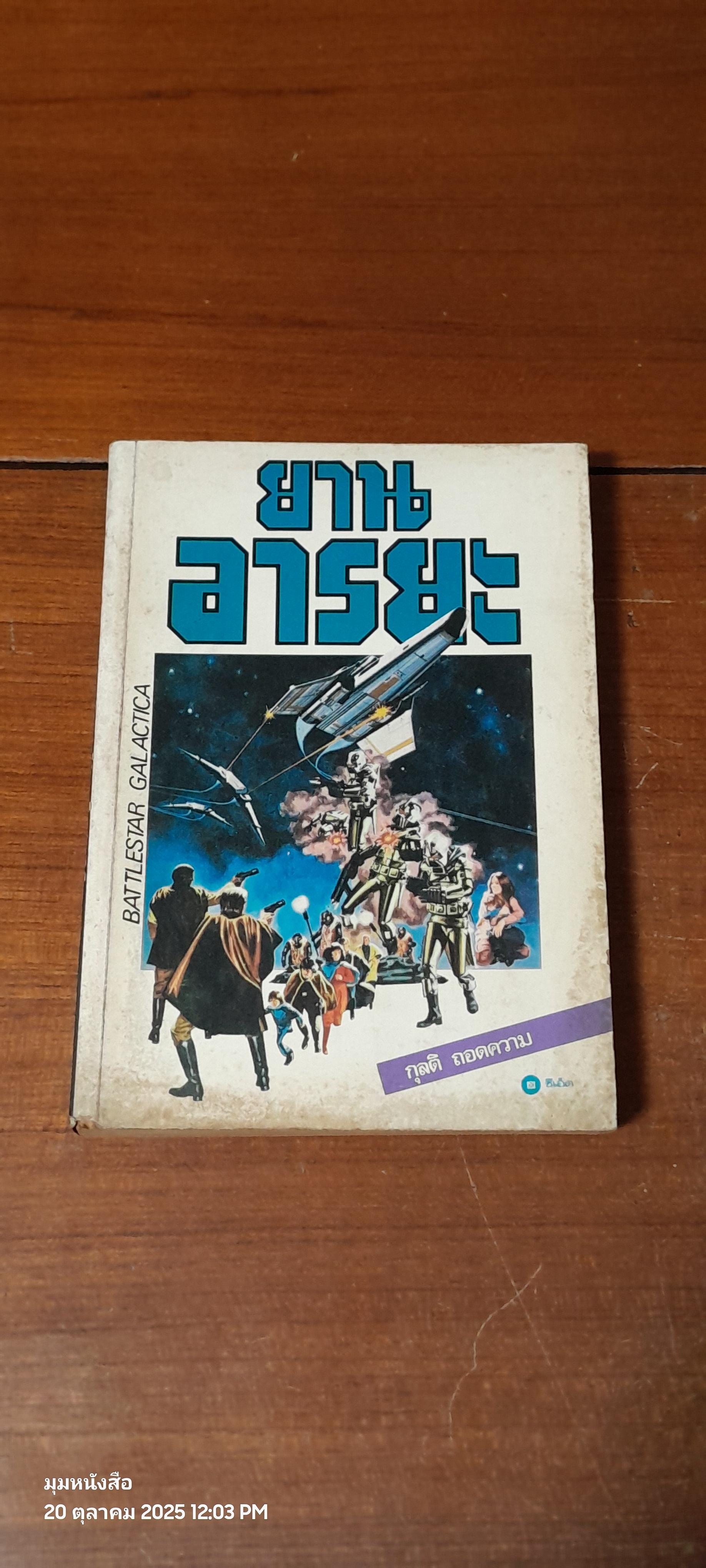 ยานอารยะ / เกลน เอ ลาร์สัน, โรเบิร์ต ทรัสตัน