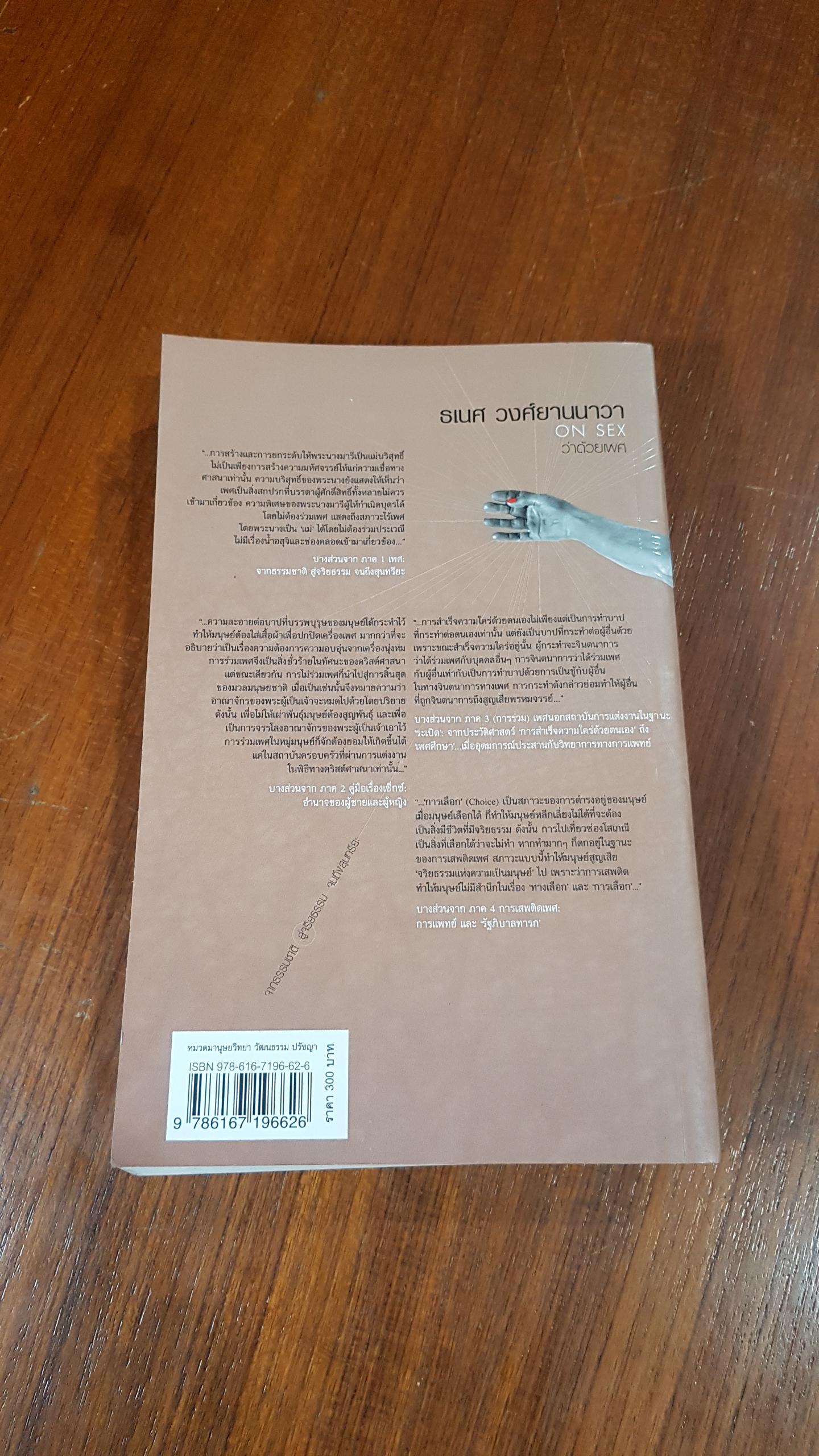 เพศ : จากธรรมชาติ สู่จริยธรรม จนถึงสุนทรียะ / ธเนศ วงศ์ยานนาวา