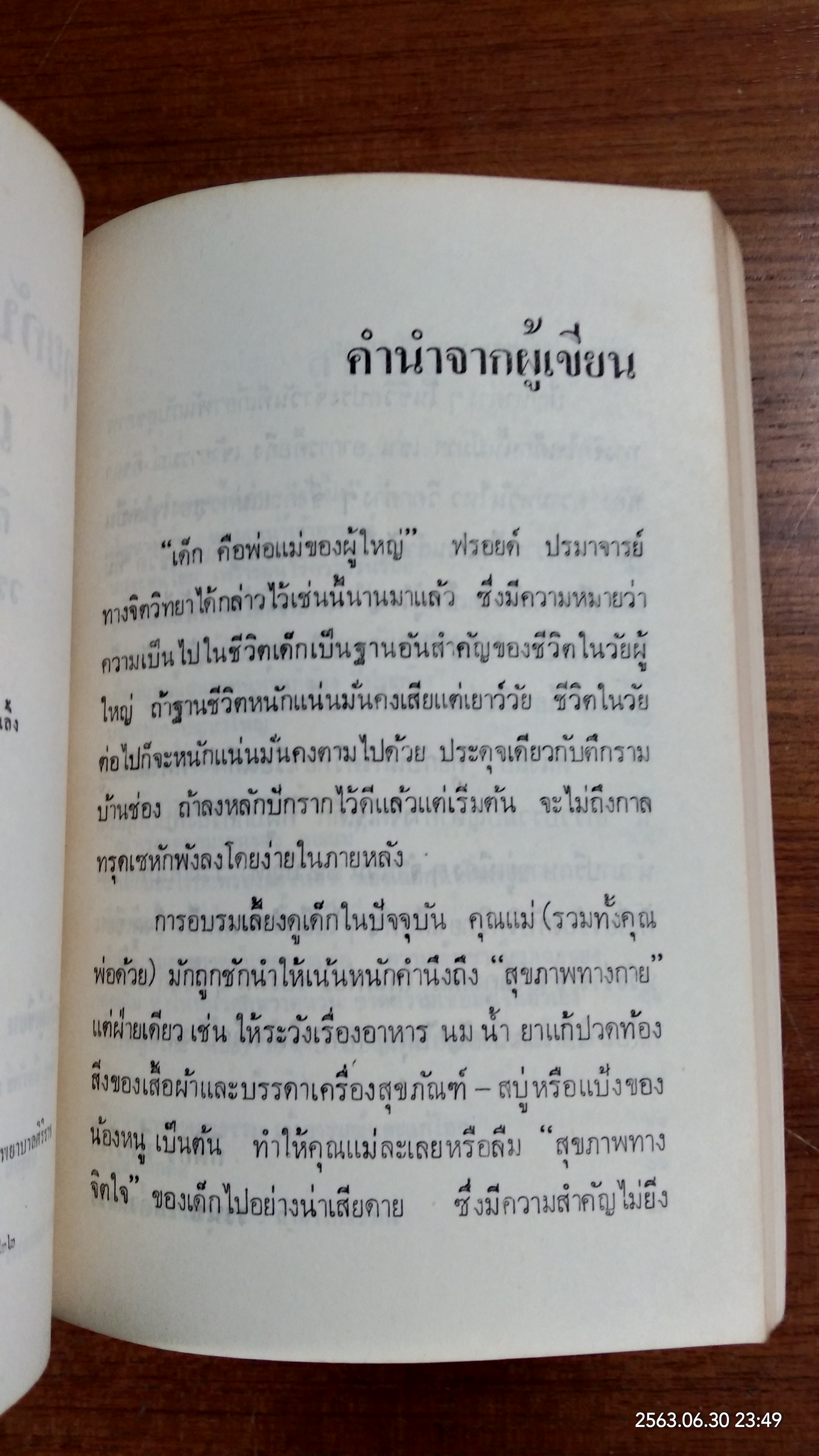 คุยกับนักจิตวิทยาเรื่องเด็ก / วรนุช เหล่าถาวร