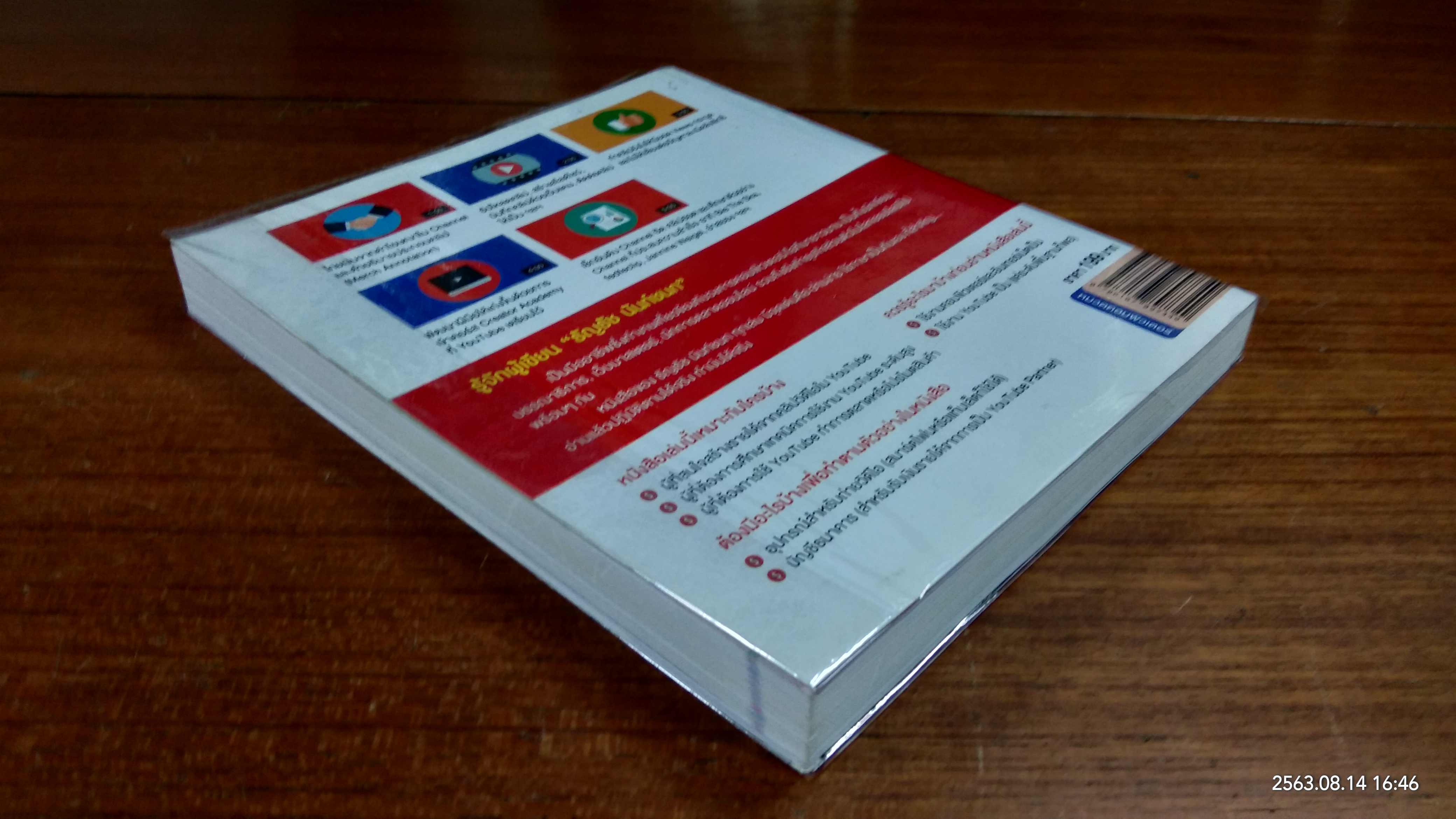 ทำเงินกับ You Tube ผมทำได้ คุณก็ทำได้ / ธัญรัช นันท์ชนก