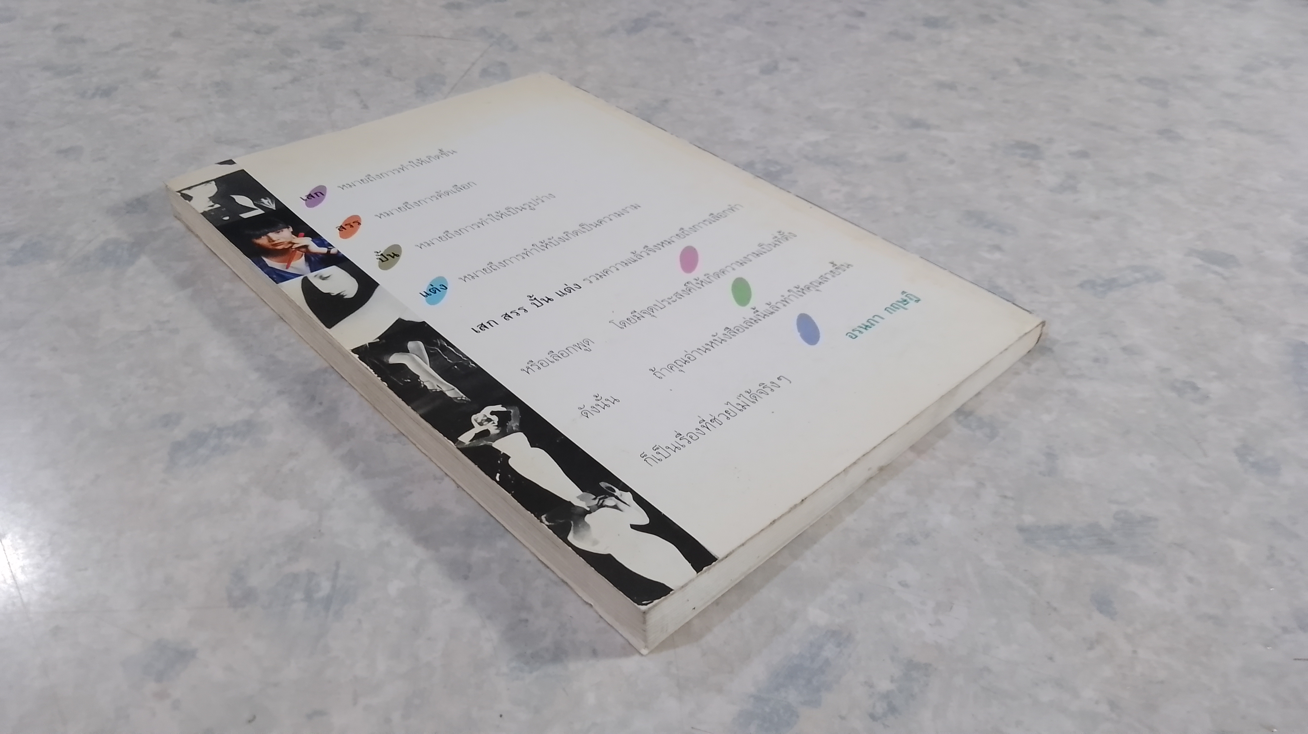 เสกสรรปั้นแต่ง / อรนภา กฤษฎี