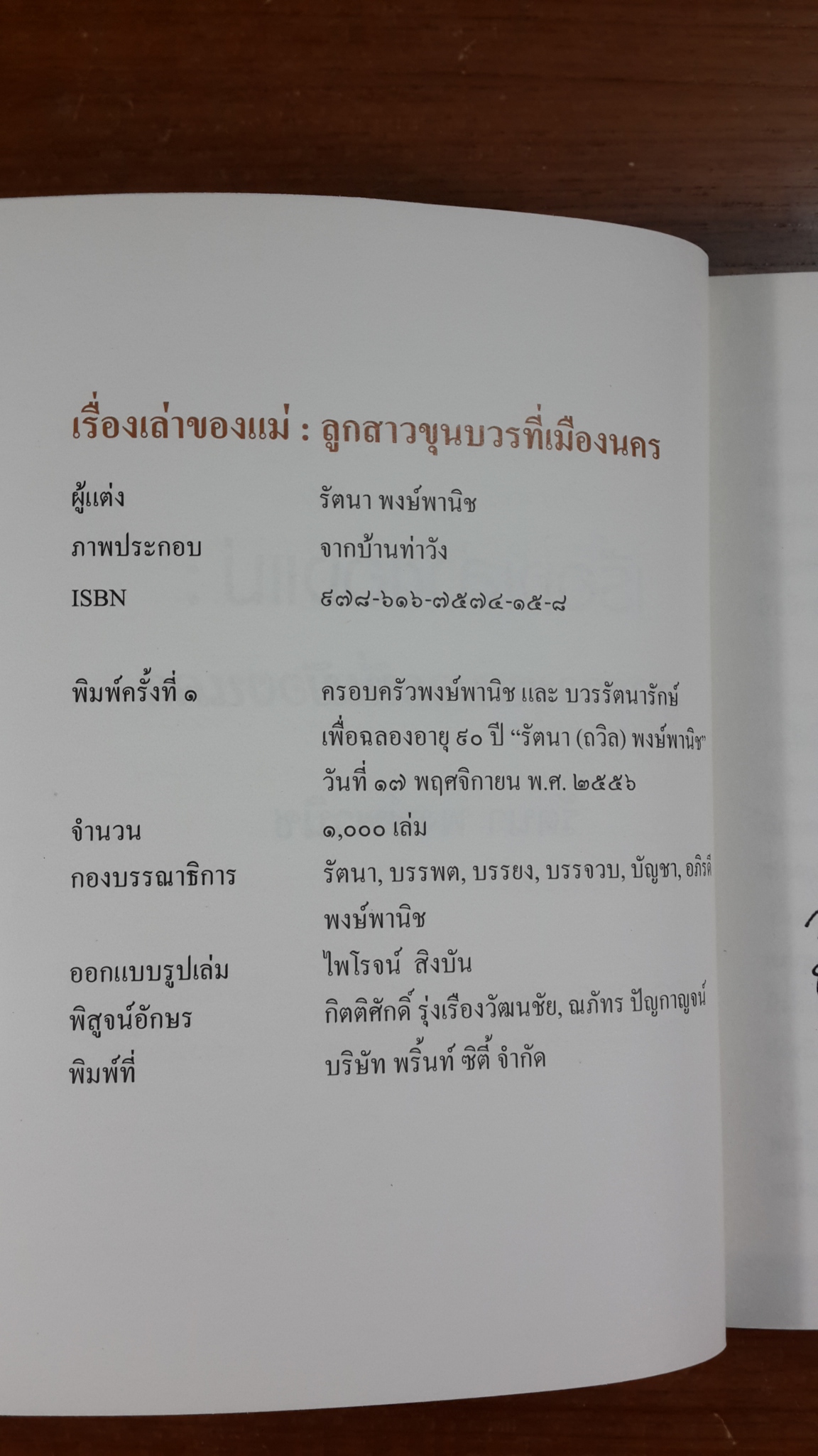 เรื่องเล่าของแม่ : รัตนา พงษ์พานิช