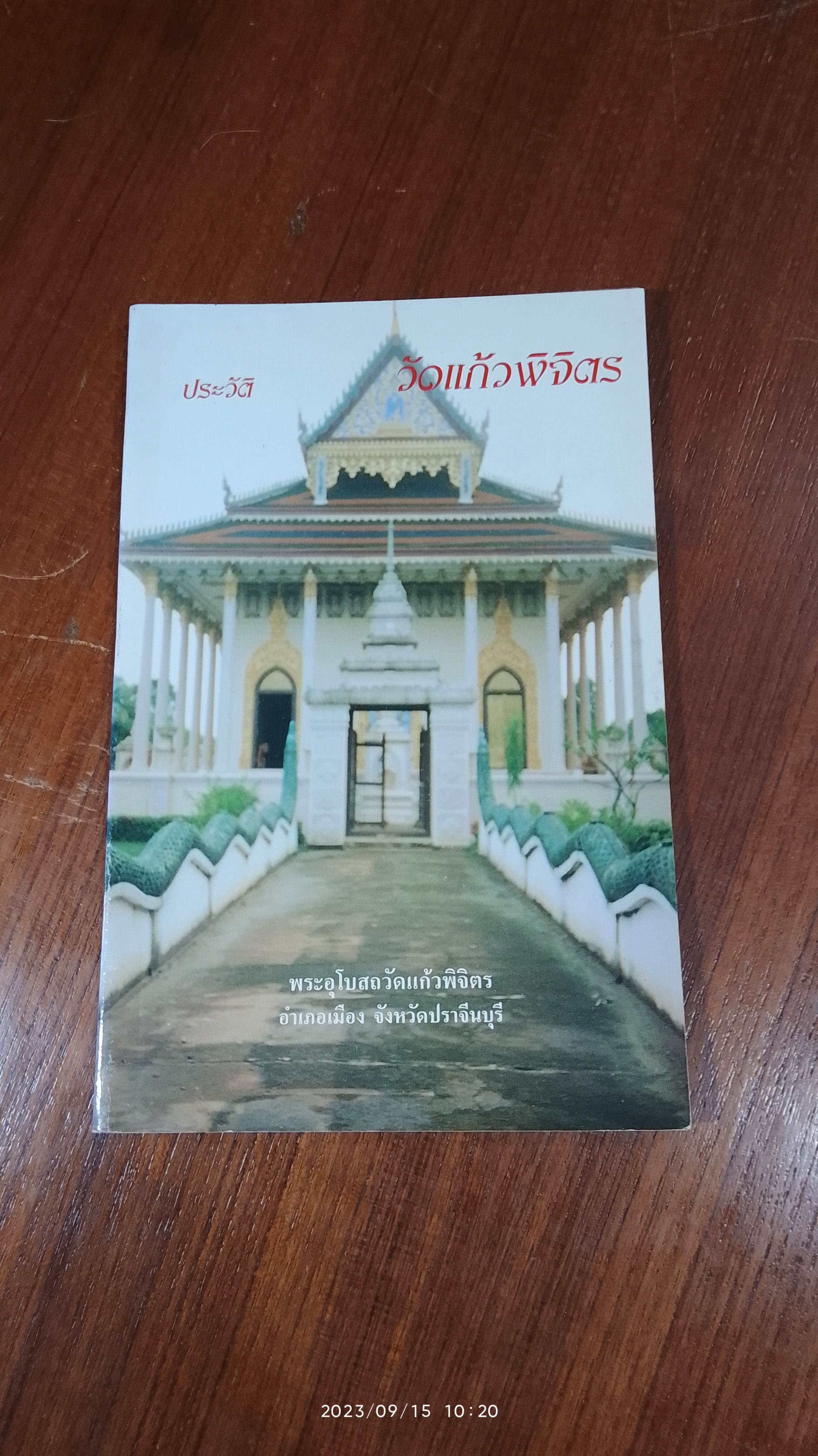 ประวัติ วัดแก้วพิจิตร จ.ปราจีนบุรี