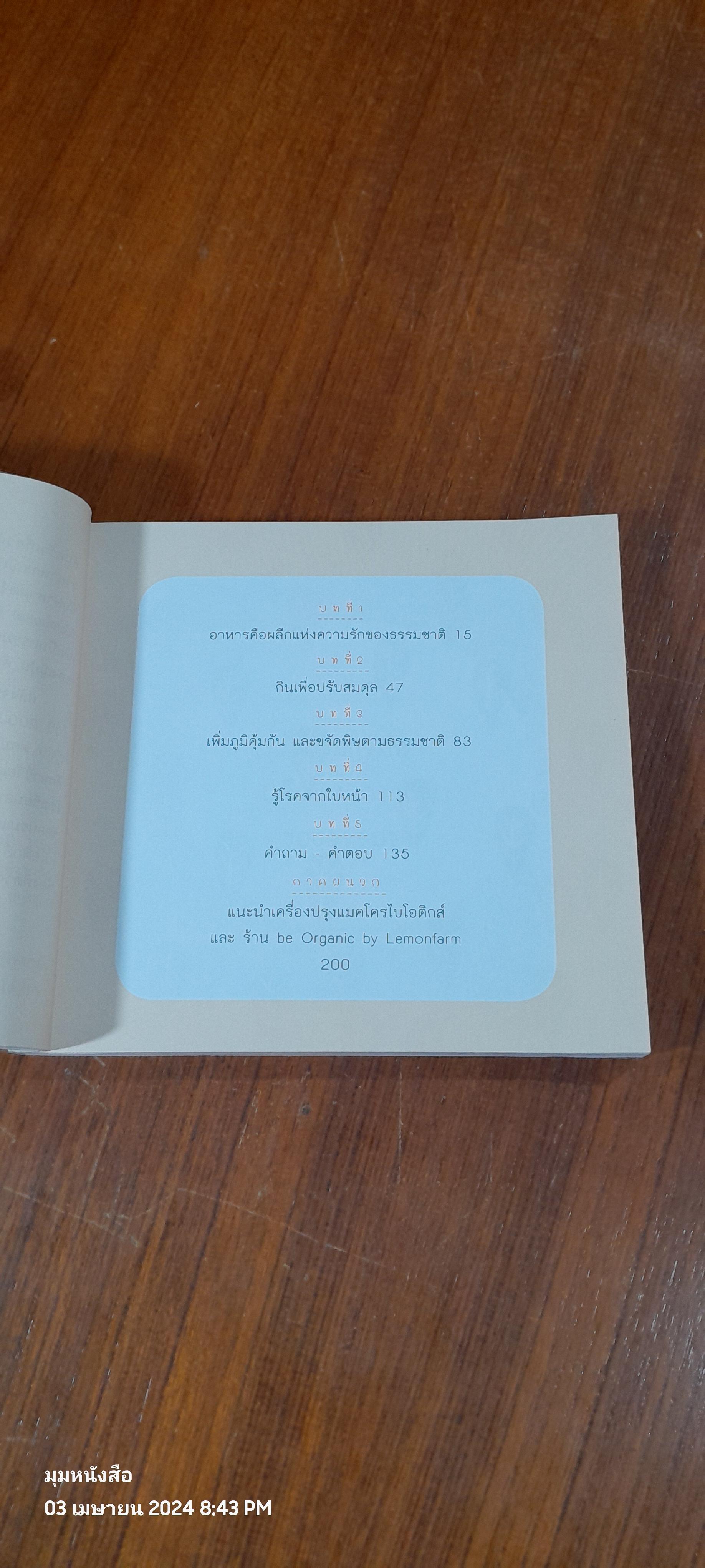 แมคโครไบโอติกส์ วิถีเพื่อสุขภาพ และความเบิกบาน / อ. เคนจิ โอกาเบะ