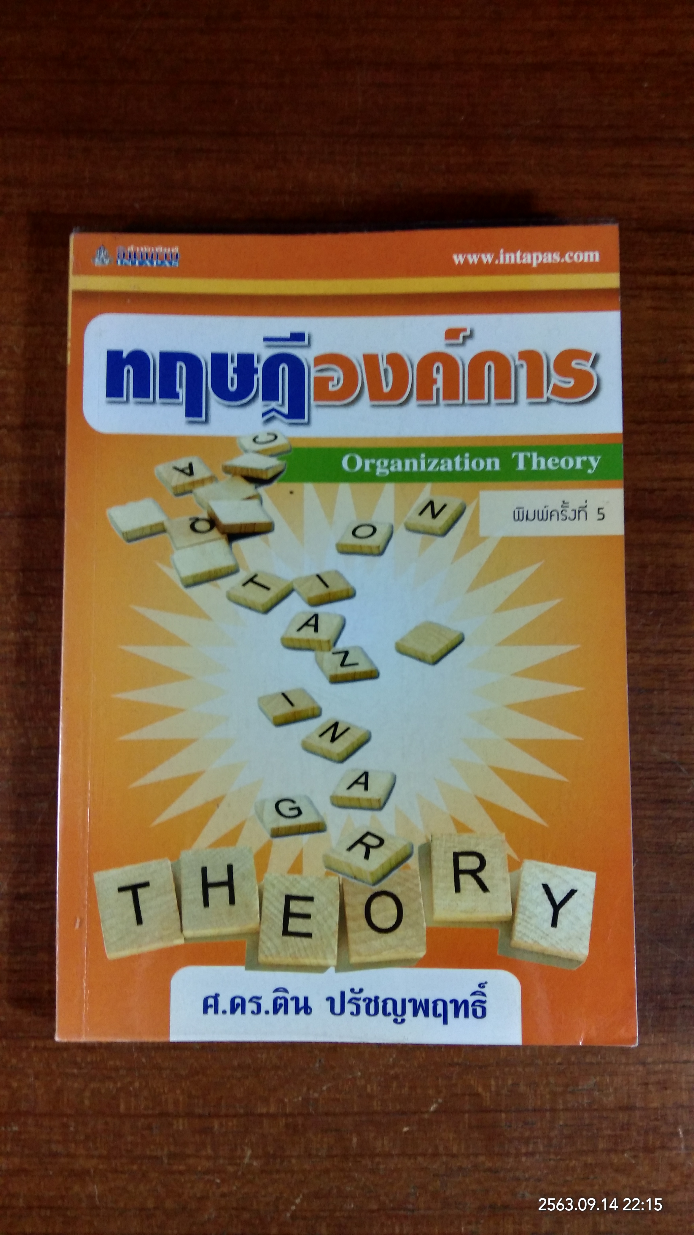 ทฤษฎีองค์การ / ศ.ดร.ติน ปรัชญพฤทธิ์