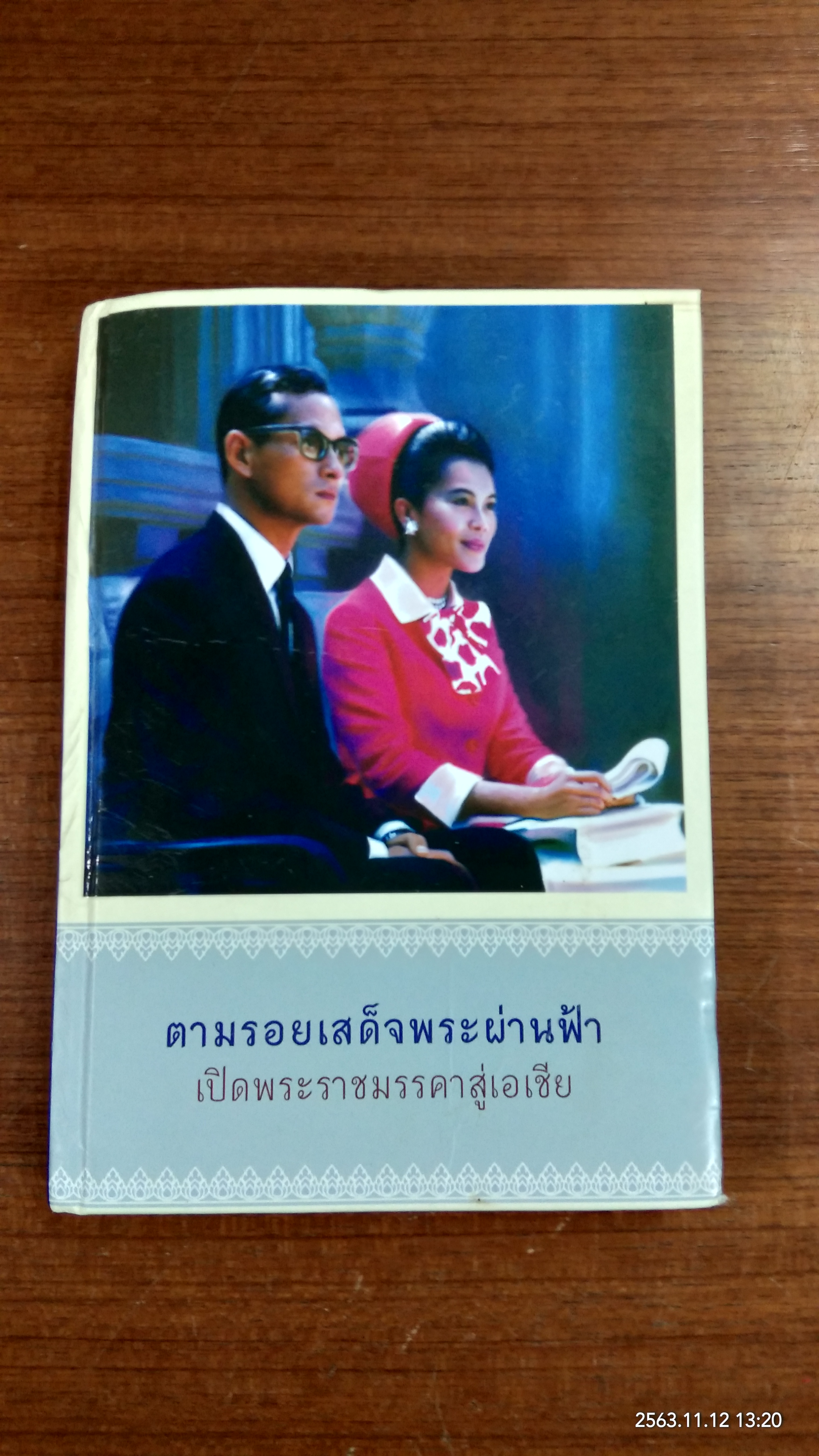 ตามรอยเสด็จพระผ่านฟ้า เปิดพระราชมรรคาสู่เอเชีย / ธ.กรุงเทพ (สภาพไม่สมบูรณ์)