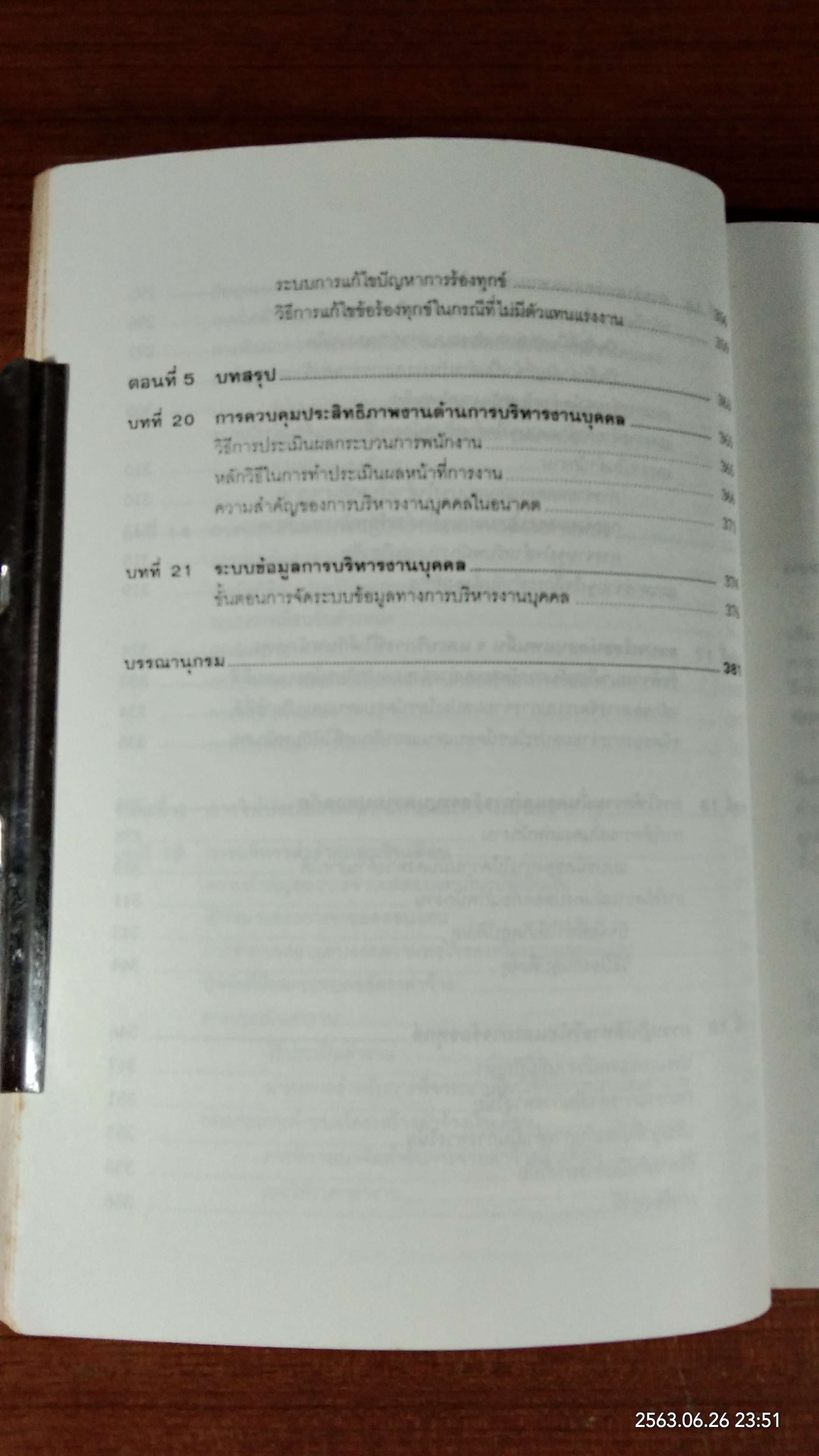 การบริหารงานบุคคล / รองศาสตราจารย์ ธงชัย สันติวงษ์