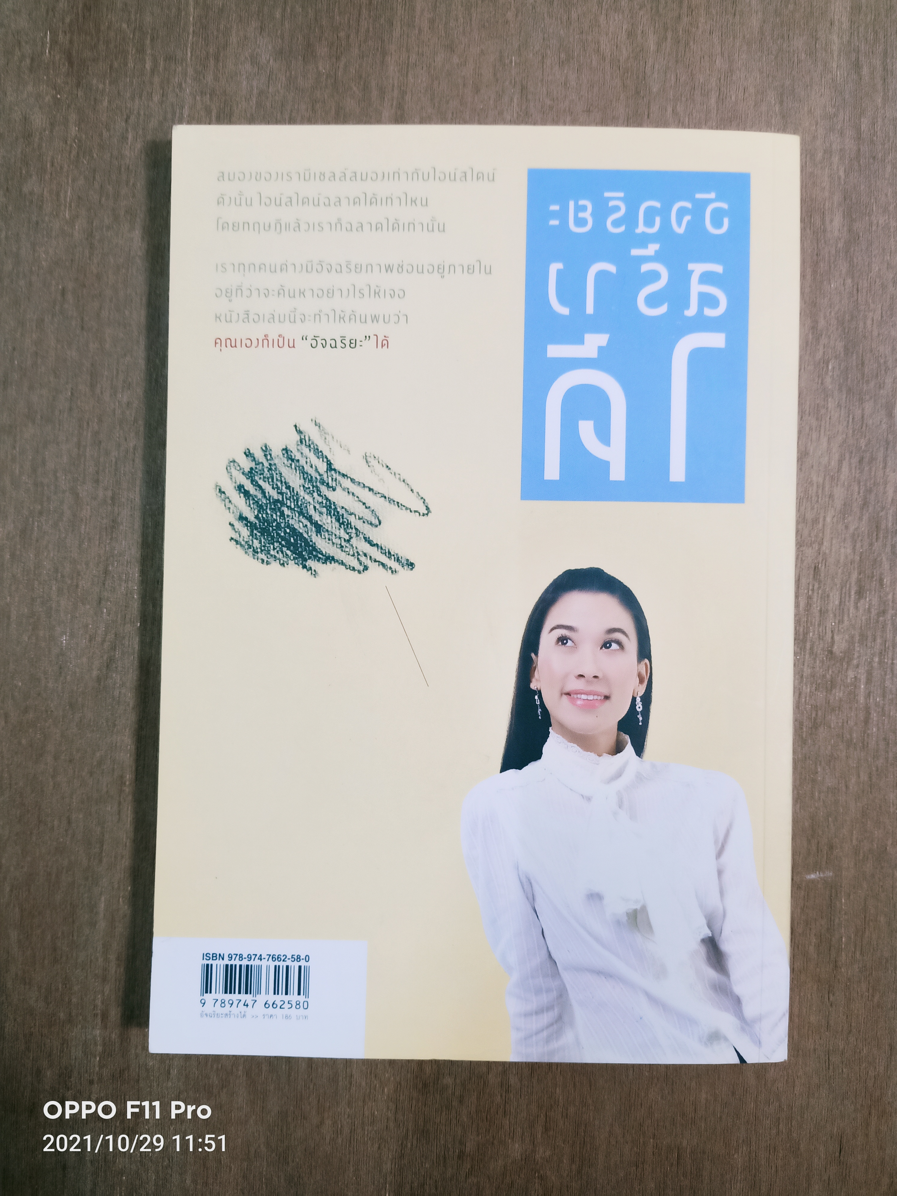 อัจฉริยะสร้างได้ / วนิษา เรช