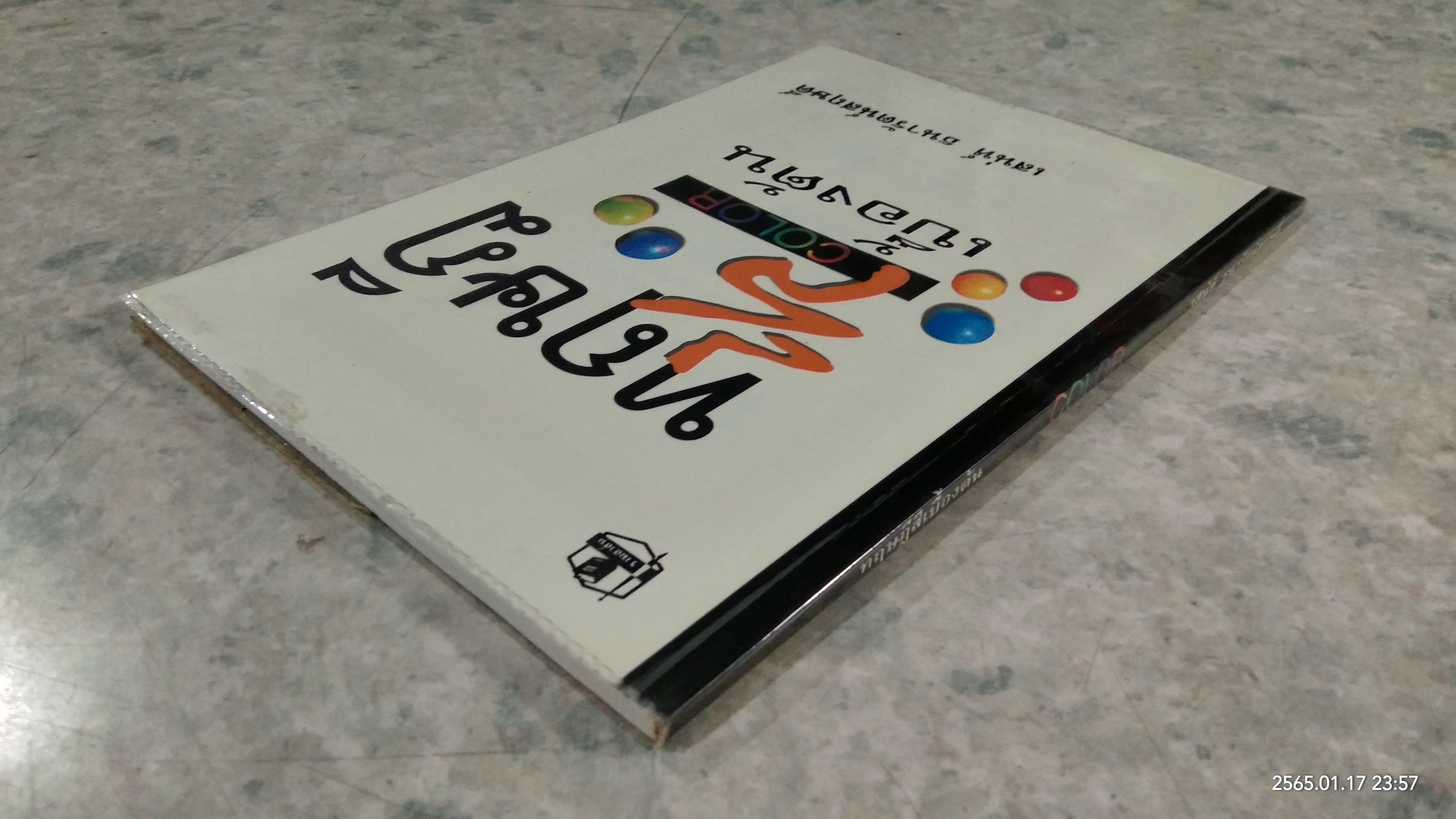 ทฤษฎีสีเบื้องต้น / เสน่ห์ ธนารัตน์สฤษดิ์