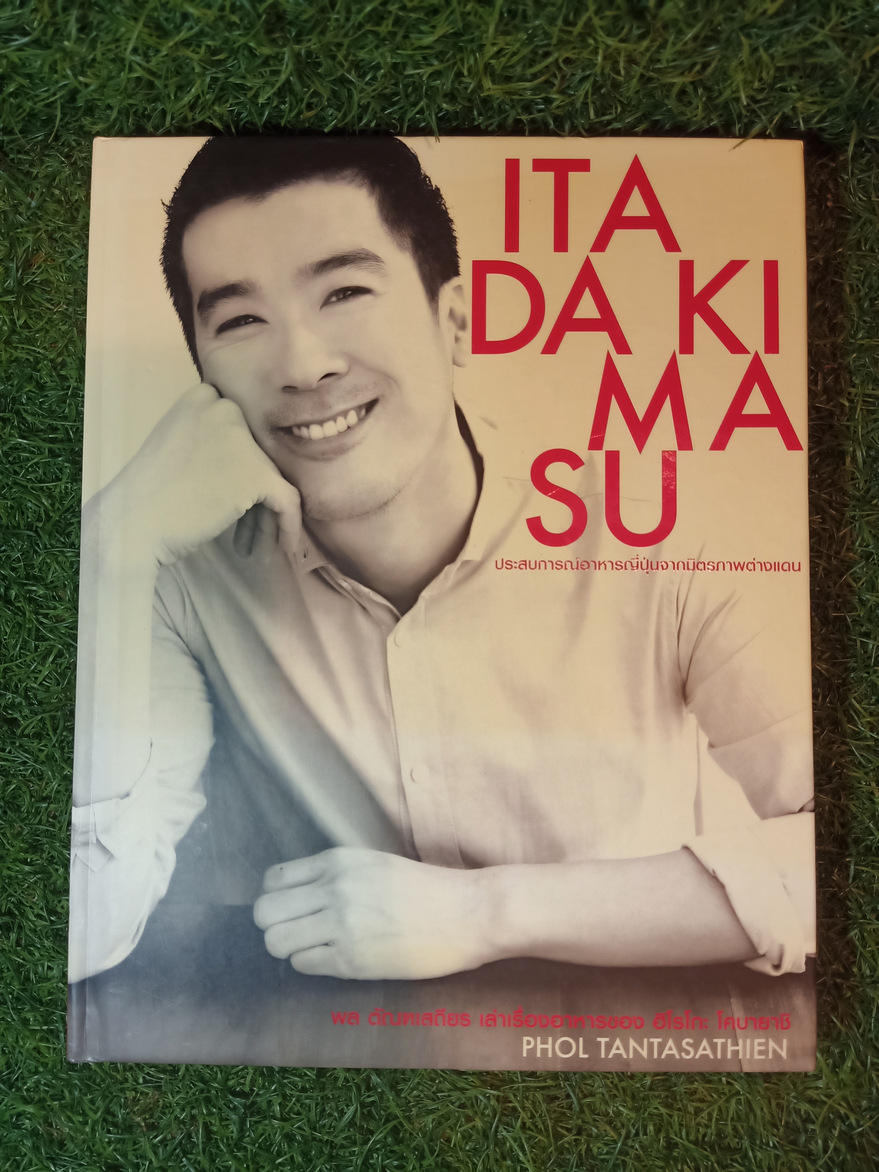 ITA DA KI MA SU ประสบการณ์อาหารญี่ปุนจากมิตรภาพต่างแดน / พล ตัณฑเสถียร เล่าเรื่องอาหารของ ฮิโรโกะ โคบายาชิ