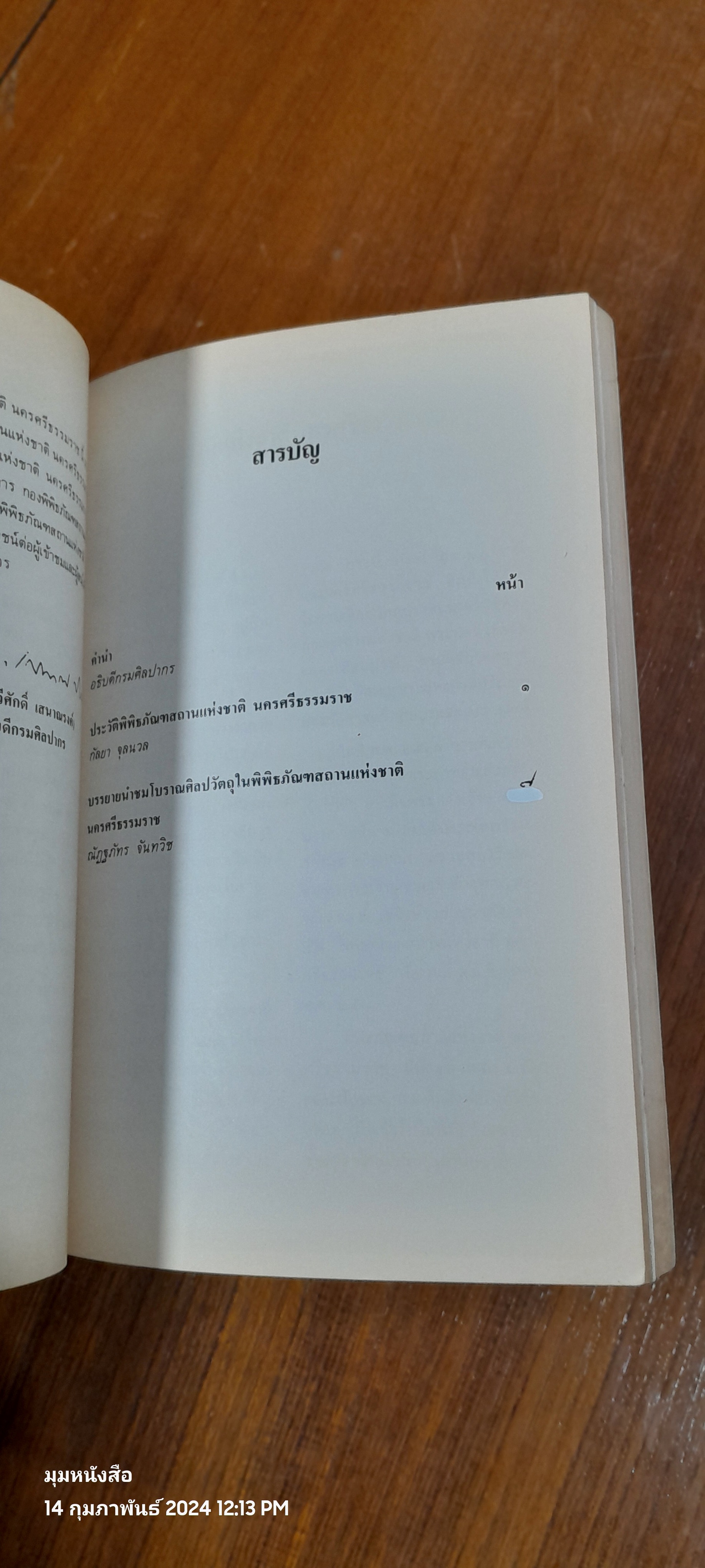 พิพิธภัณฑสถานแห่งชาติ นครศรีธรรมราช / กรมศิลปากร